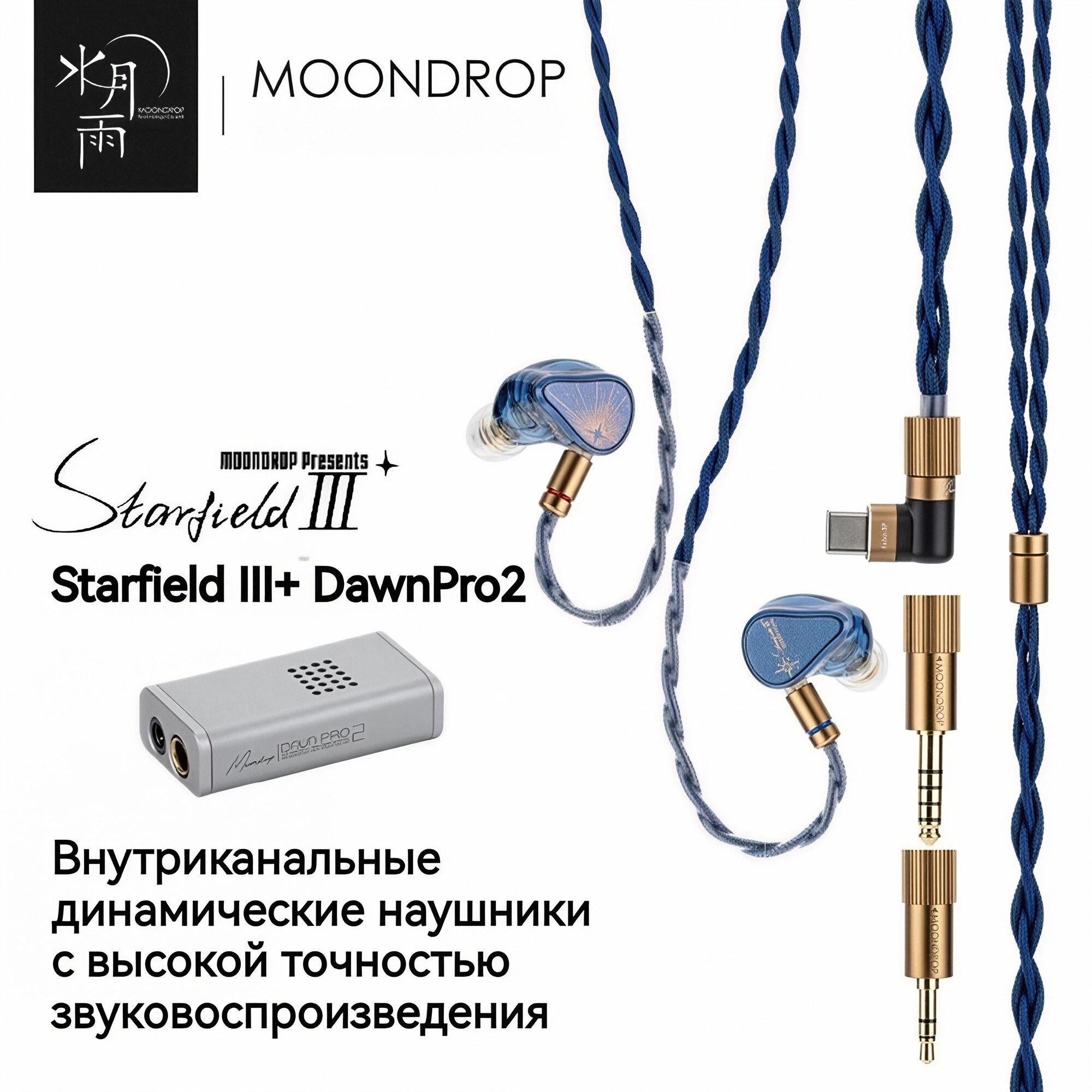 Комплект Starfield III + кабель DawnPro2: максимальный потенциал звука для любых устройств