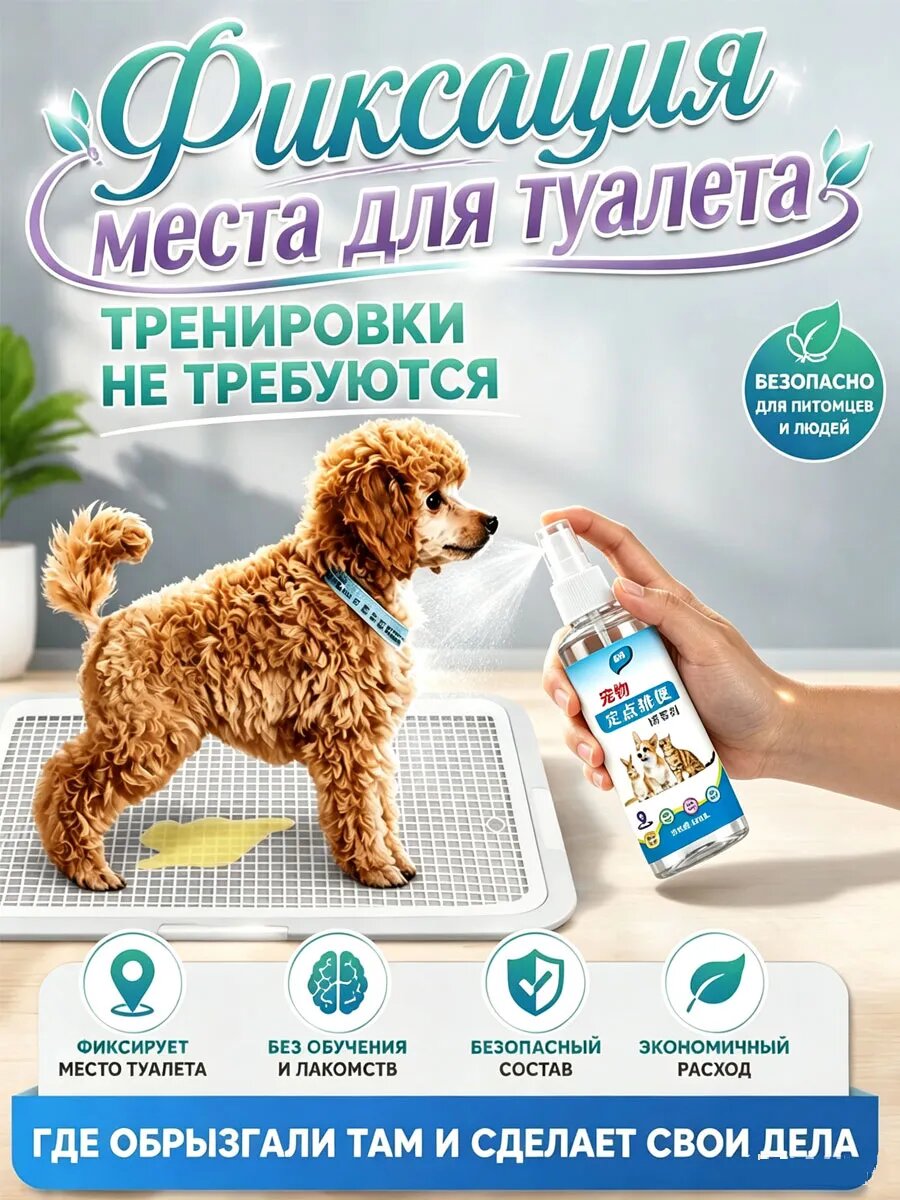 Спрей "Приучение к туалету"