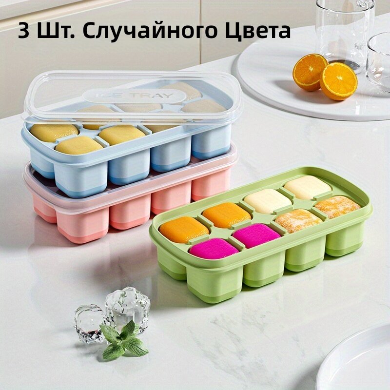 Силиконовые формочки для льда с крышкой, гибкие, герметичные, 8 ячеек, для морозильной камеры, 3 шт в упаковке, разноцветные