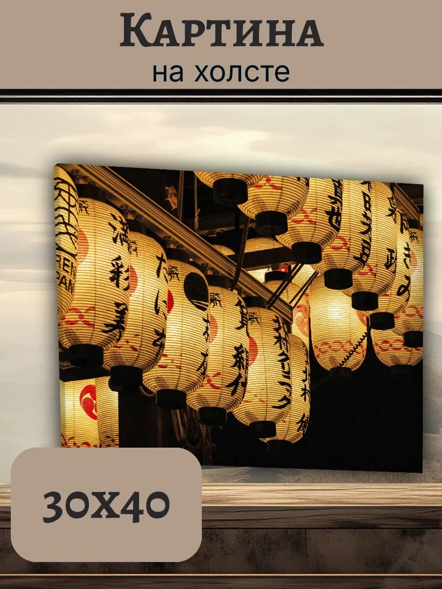 Картина Япония Japan 30x40 с японскими фонарями