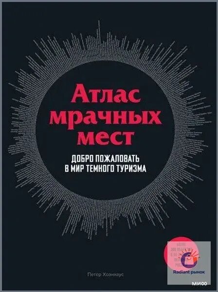 Атлас мрачных мест: добро пожаловать в мир темного туризма