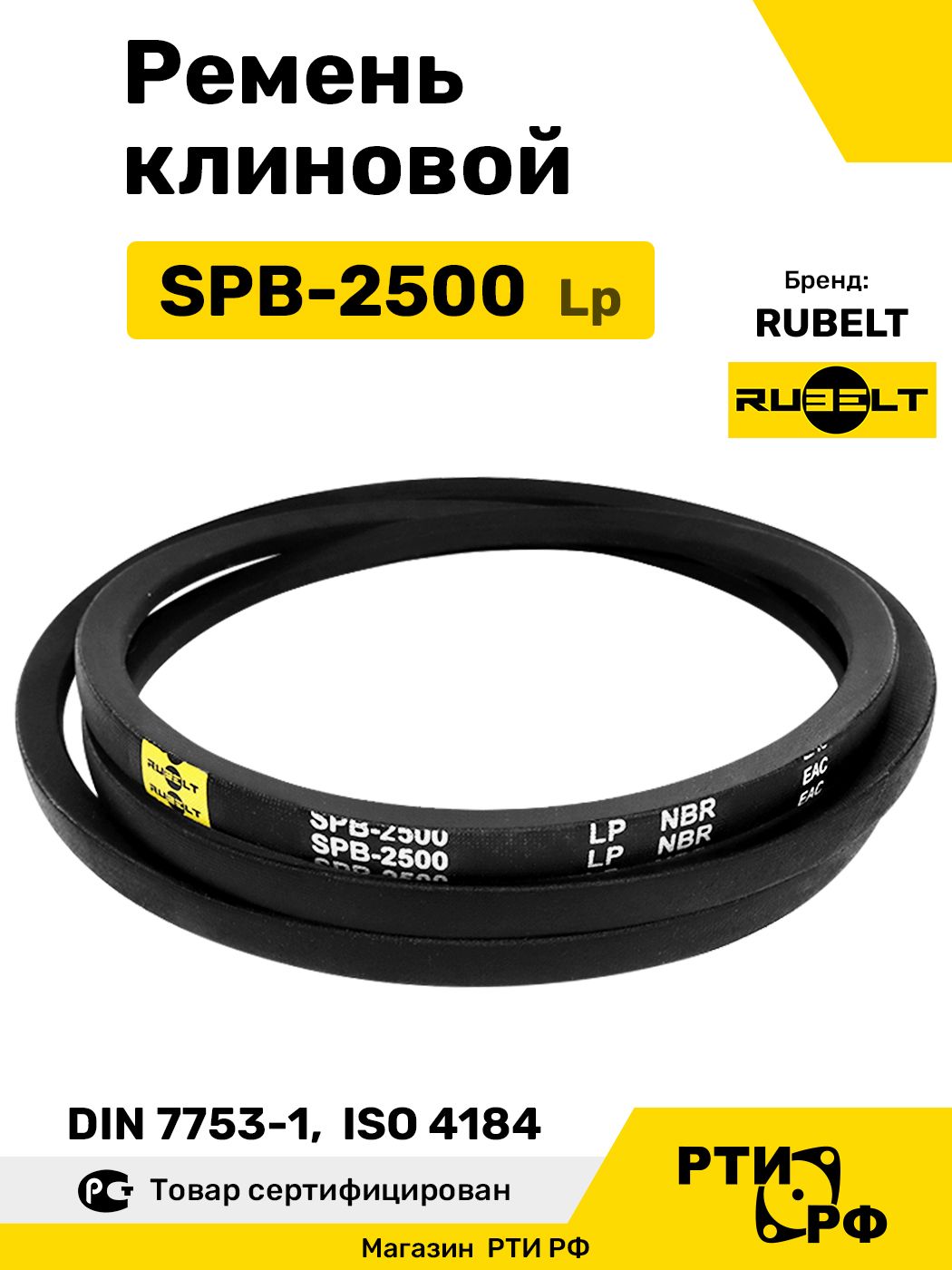 Ремень клиновой SPB-2500 Lp / 2440 Li - RUBELT арт. SPB-2500