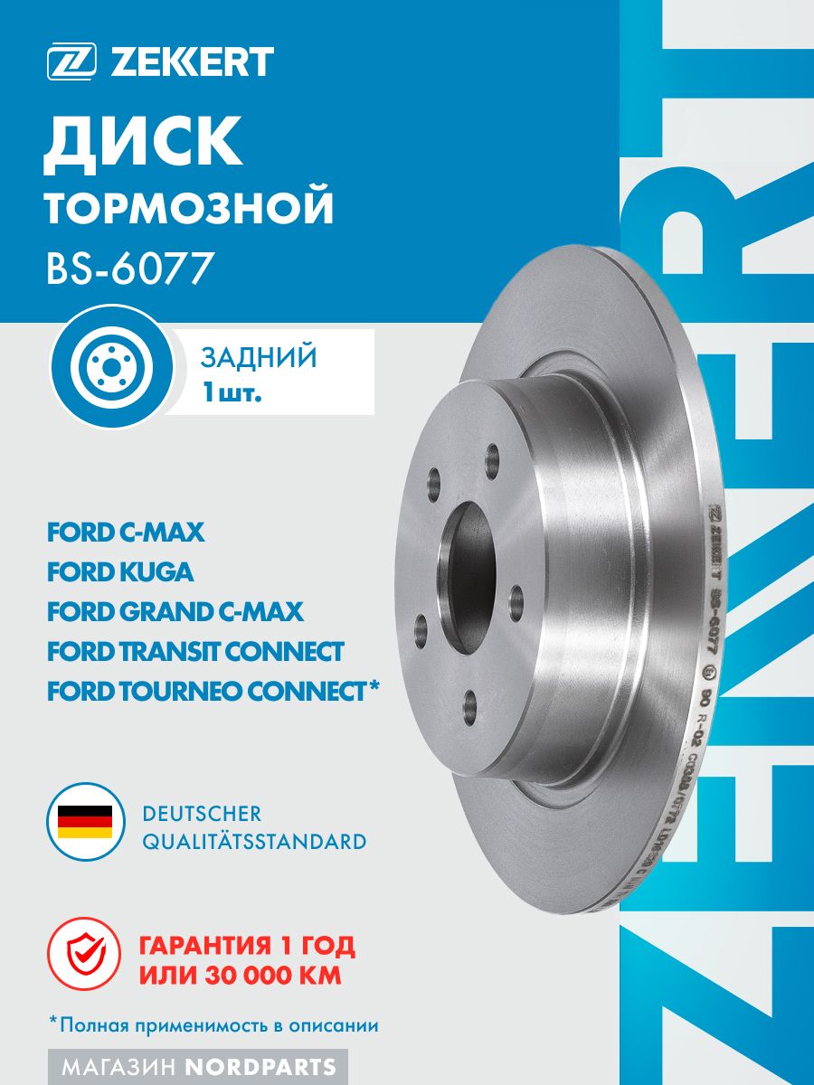 Диск торм. задн. для BMW 1 (E81, E87) 05-, 3 (E90-E93) 05-, X1 (E84) 09-