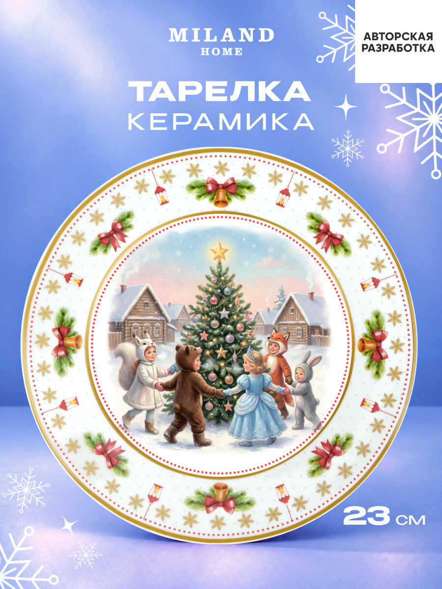 Тарелка закусочная керамическая Весёлый хоровод, 23 см, белая (собственная разработка) КС-2813