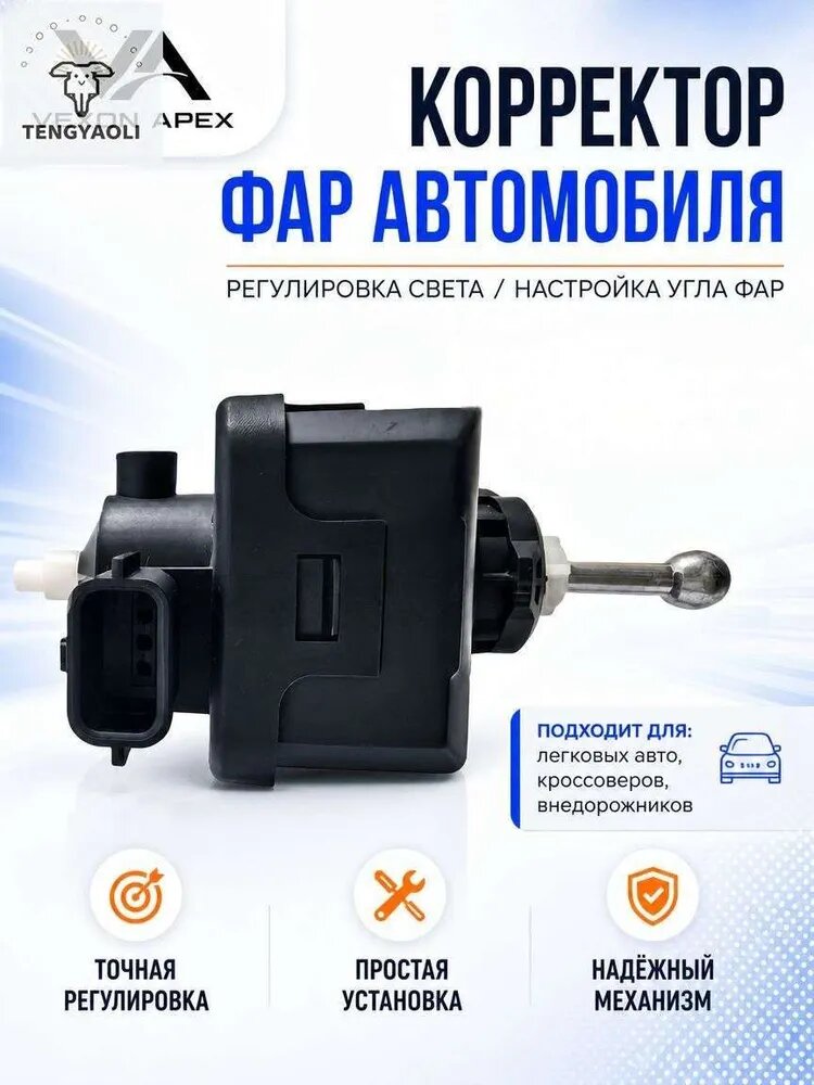 Корректор фар автомобильный 921301H000, для легковых авто, кроссоверов и внедорожников, черный