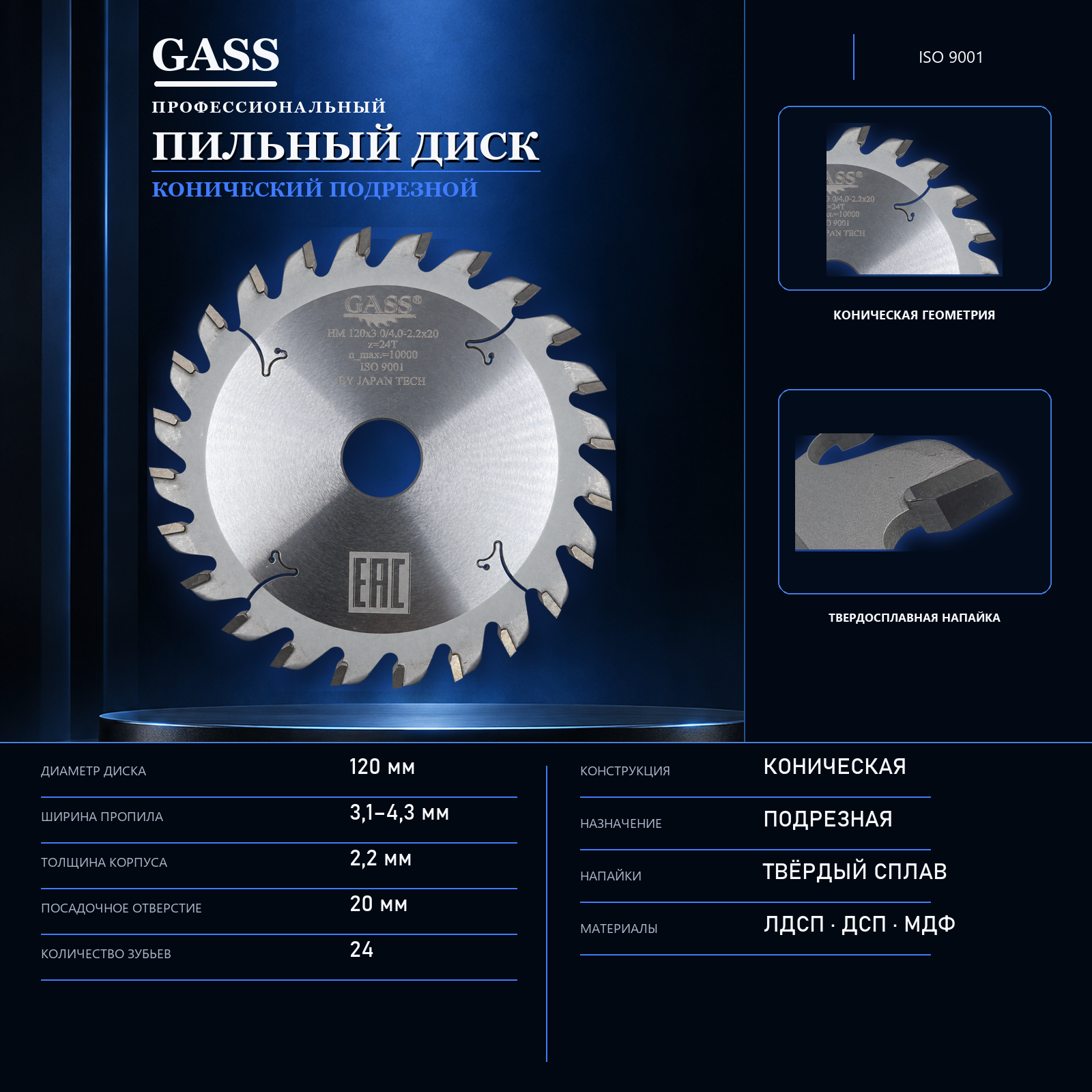 Подрезная пила GASS 120×3,1–4,3/2,2×20 мм Z24 для ЛДСП, ДСП и МДФ коническая