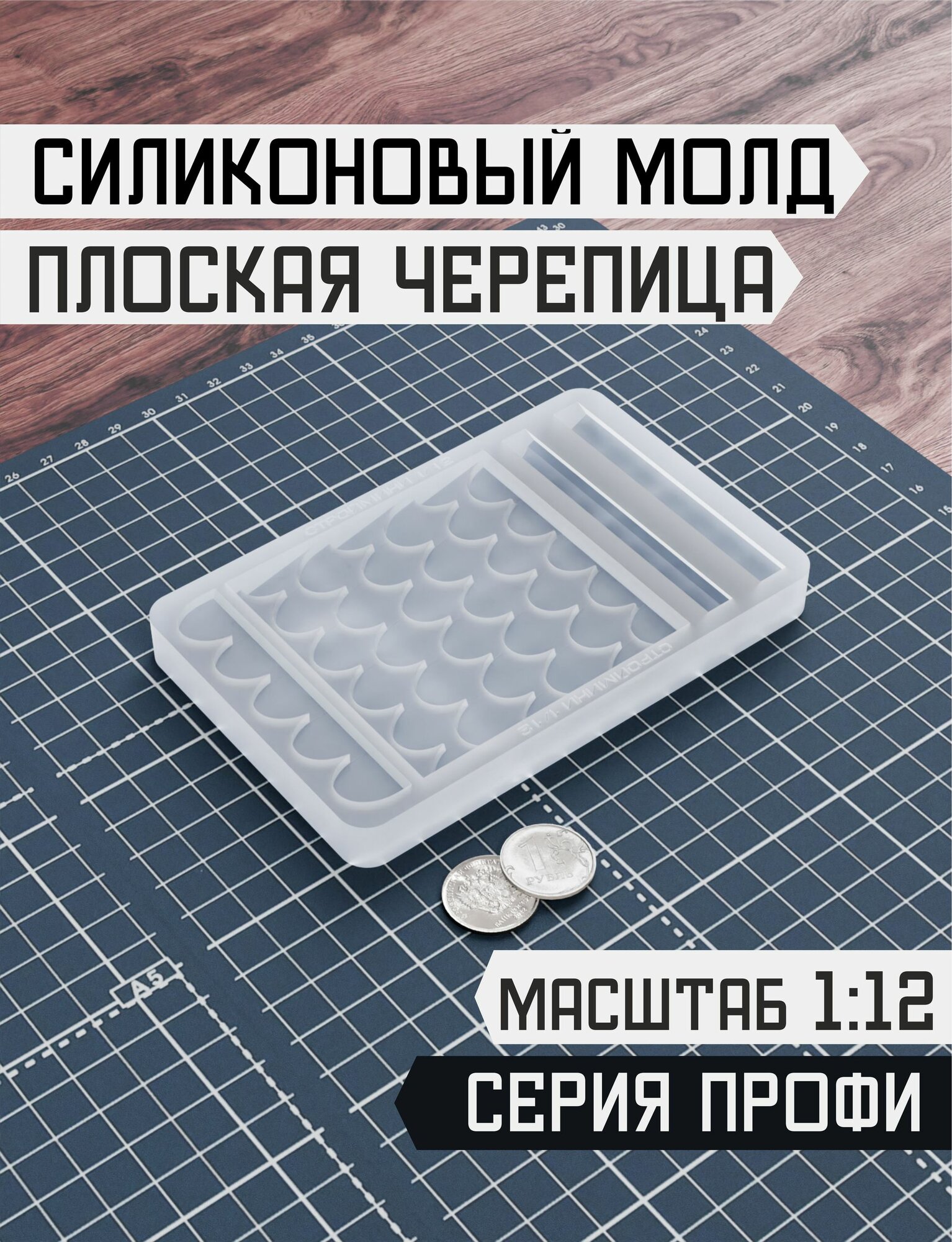 Силиконовый молд для плоской черепицы, масштаб 1:12