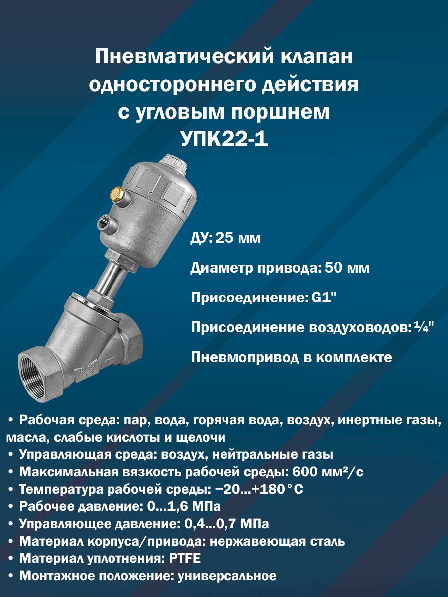 Пневматический клапан одностороннего действия с угловым поршнем УПК22-1 (нерж. сталь, Ду 25 мм, привод 50 мм, G1")
