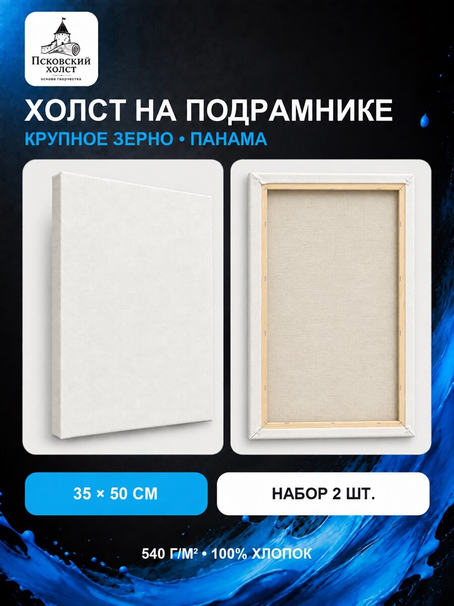 Холст грунтованный на подрамнике 35х50 см, двунитка хлопок 100%, для рисования, набор 2 шт.