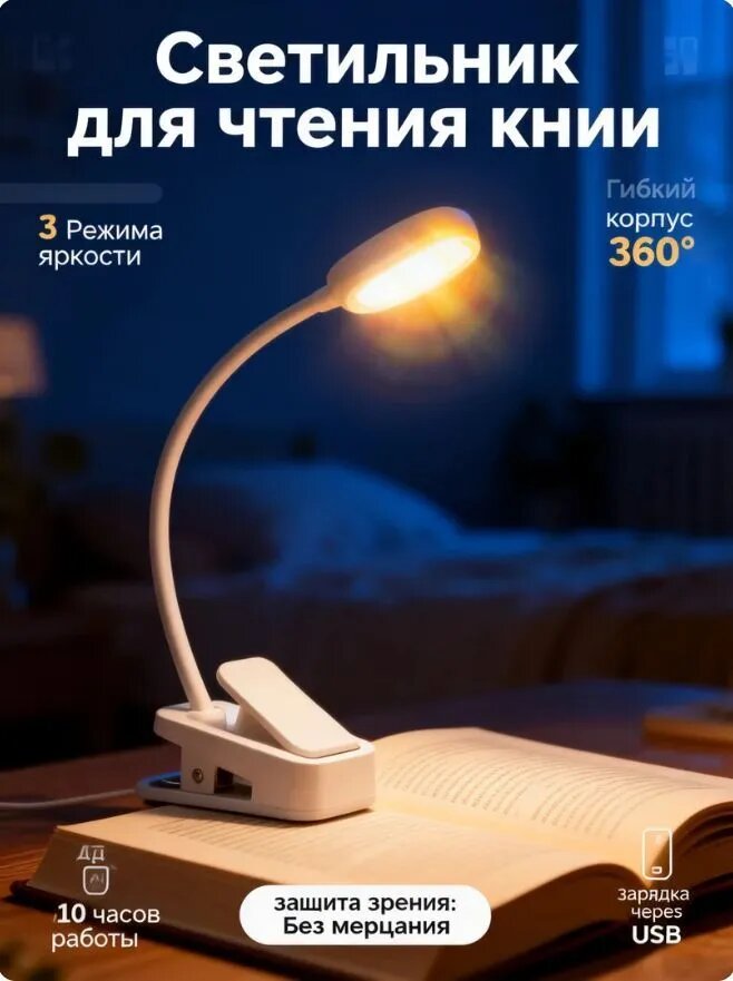 Светильник для чтения книг на прищепке, светодиодная лампа для чтения ночная, гибкий мини светильник на аккумуляторе, 3 режима света