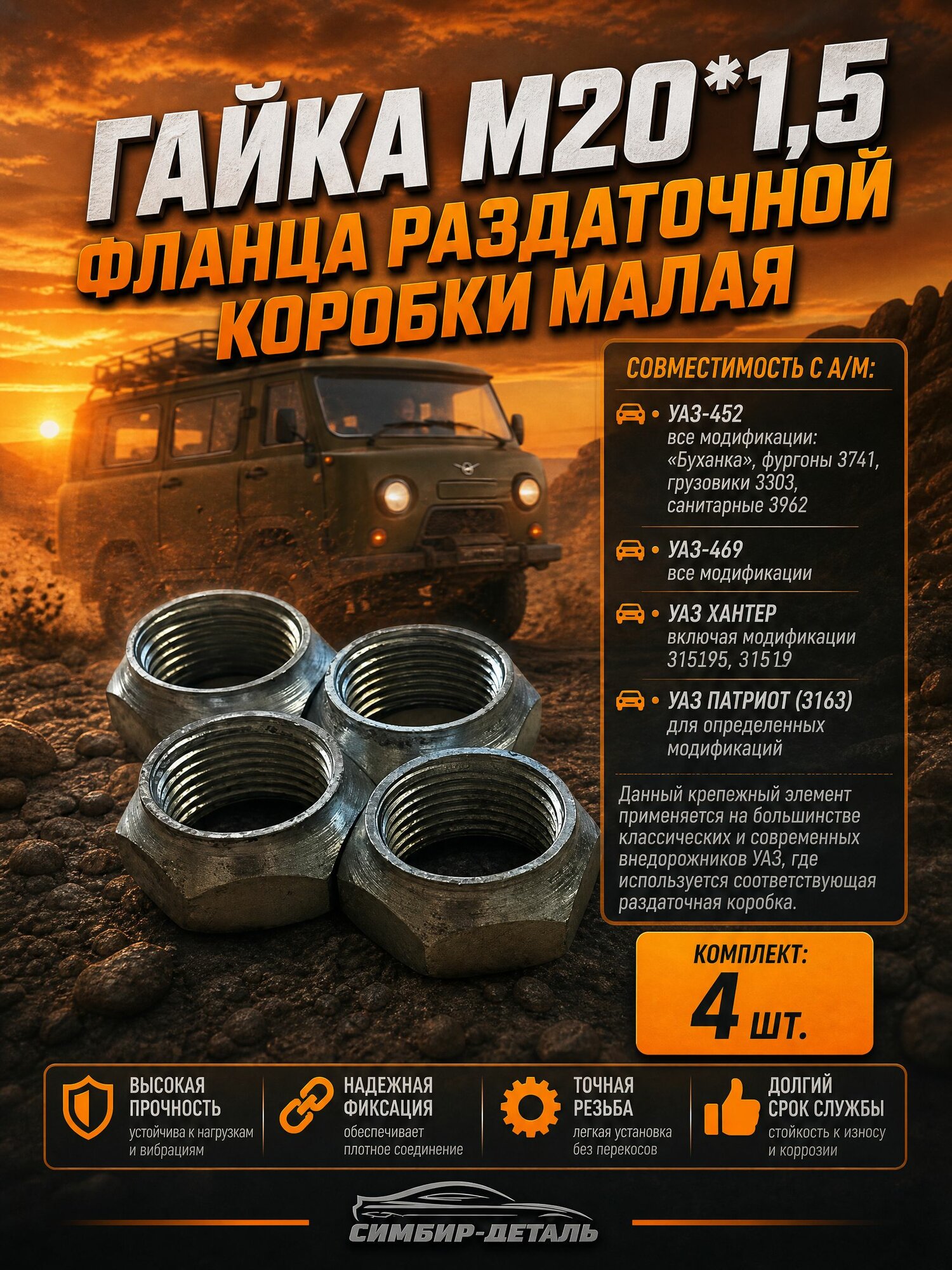 Гайка М20*1,5 фланца раздаточной коробки (РК) малая 4-штуки. Подходит для УАЗ 452 Буханка, 469, Хантер Артикул: 452-1802078