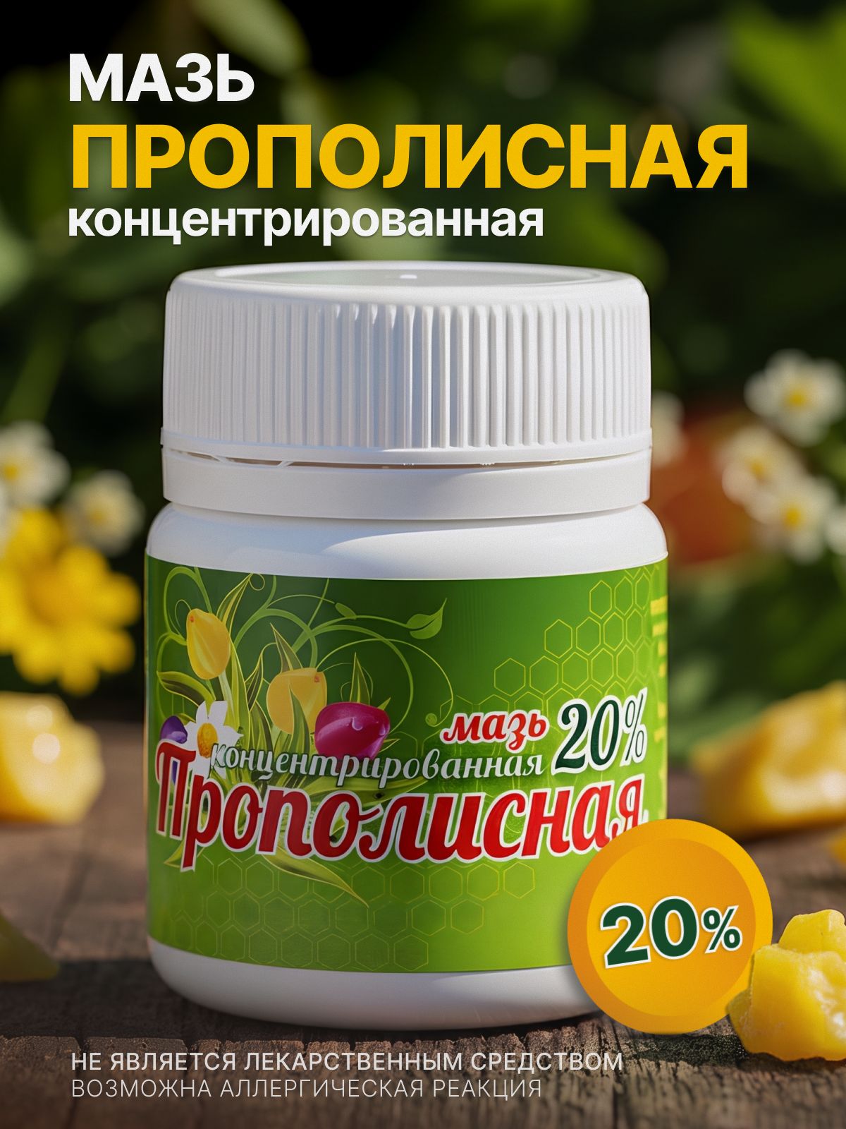 Мазь прополисная концентрированная 20%, 47г (народное средство для кожи) / Мелмур