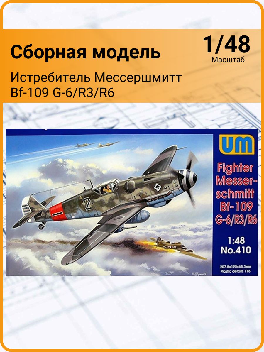 Истребитель Мессершмитт Bf-109 G-6/R3/R6 (1/48) UM 410