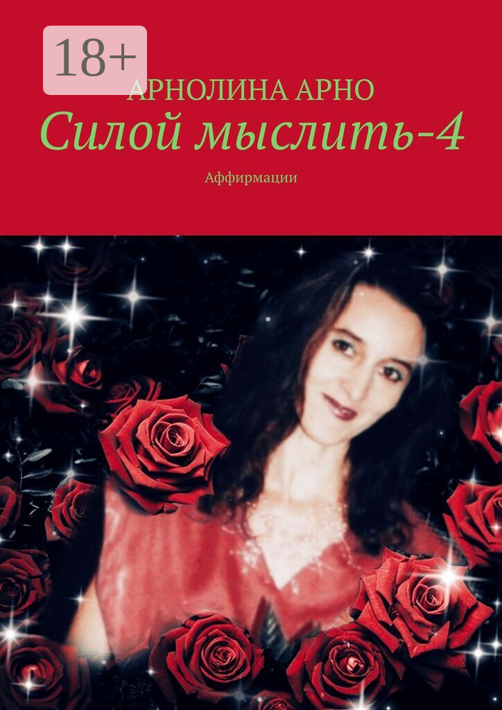 Силой мыслить-4