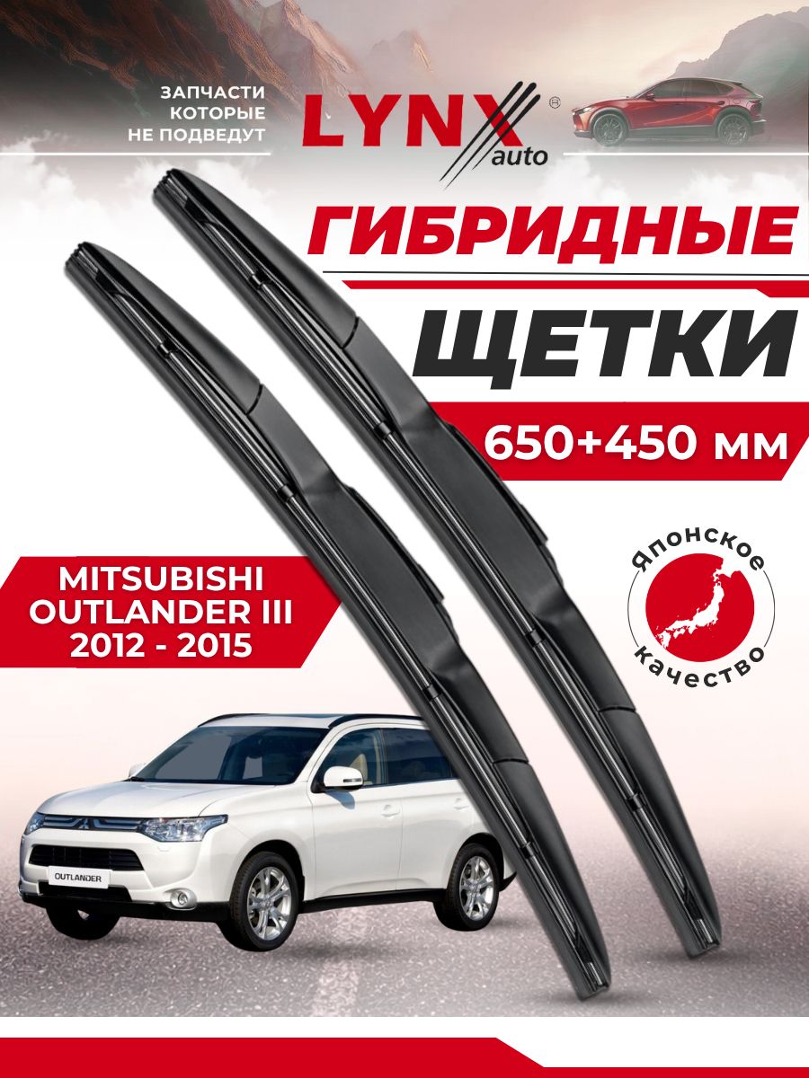 Дворники автомобильные на Mitsubishi Outlander III / Митсубиси Аутлендер 3 2012 2013 2014 2015 / щетки стеклоочистителя гибридные