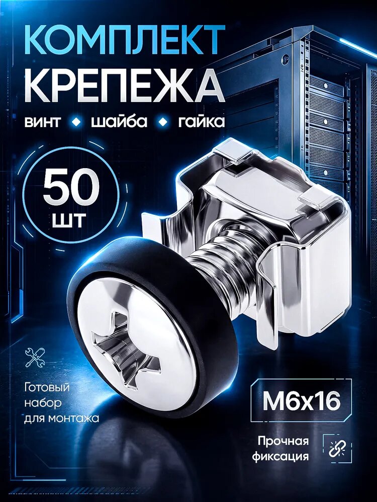 Комплект крепежа для 19" шкафов и стоек 50 компл./упак (винт М6х16, гайка, шайба)