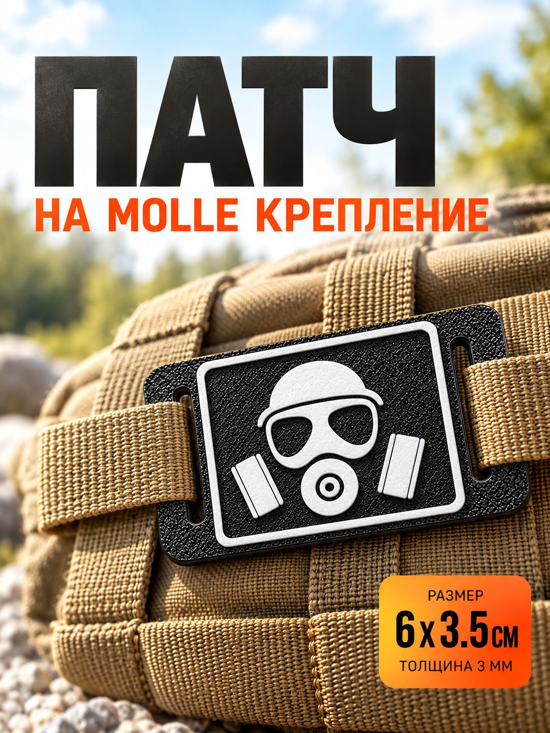Патч на молле "Противогаз", на рюкзак, сумку и стропы MOLLE