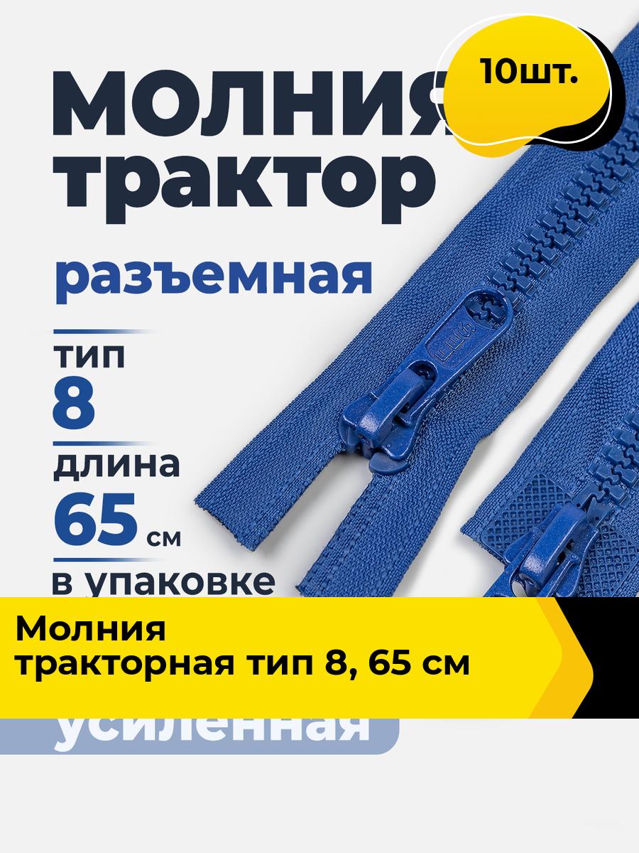 Молния для шитья и рукоделия тракторная 65 см, 10 шт.