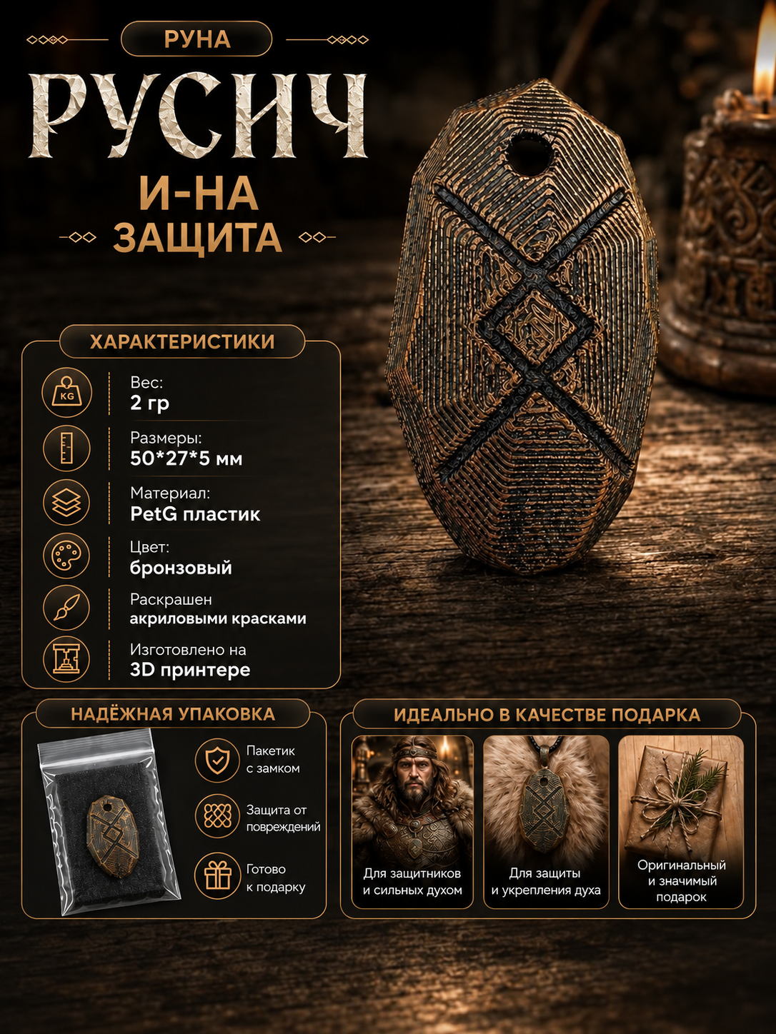 Декоративная руна «Русич» Защита И — на