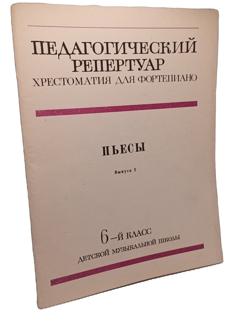Педагогический репертуар. Хрестоматия для фортепиано. 6-й класс детской музыкальной школы. Пьесы. Выпуск 2