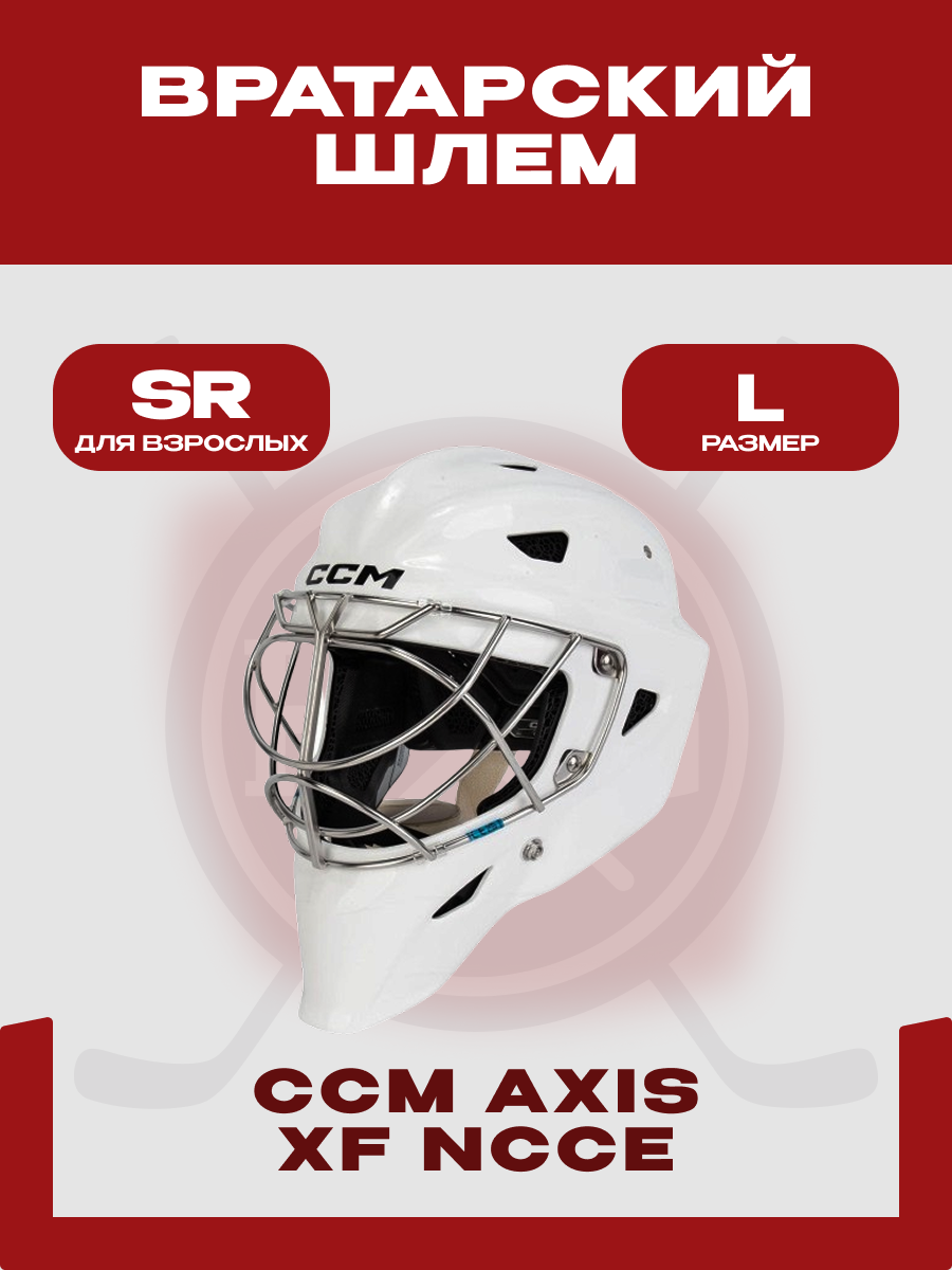 Вратарский хоккейный шлем CCM "AXIS XF" Senior, с решеткой, взрослый, белый, размер L