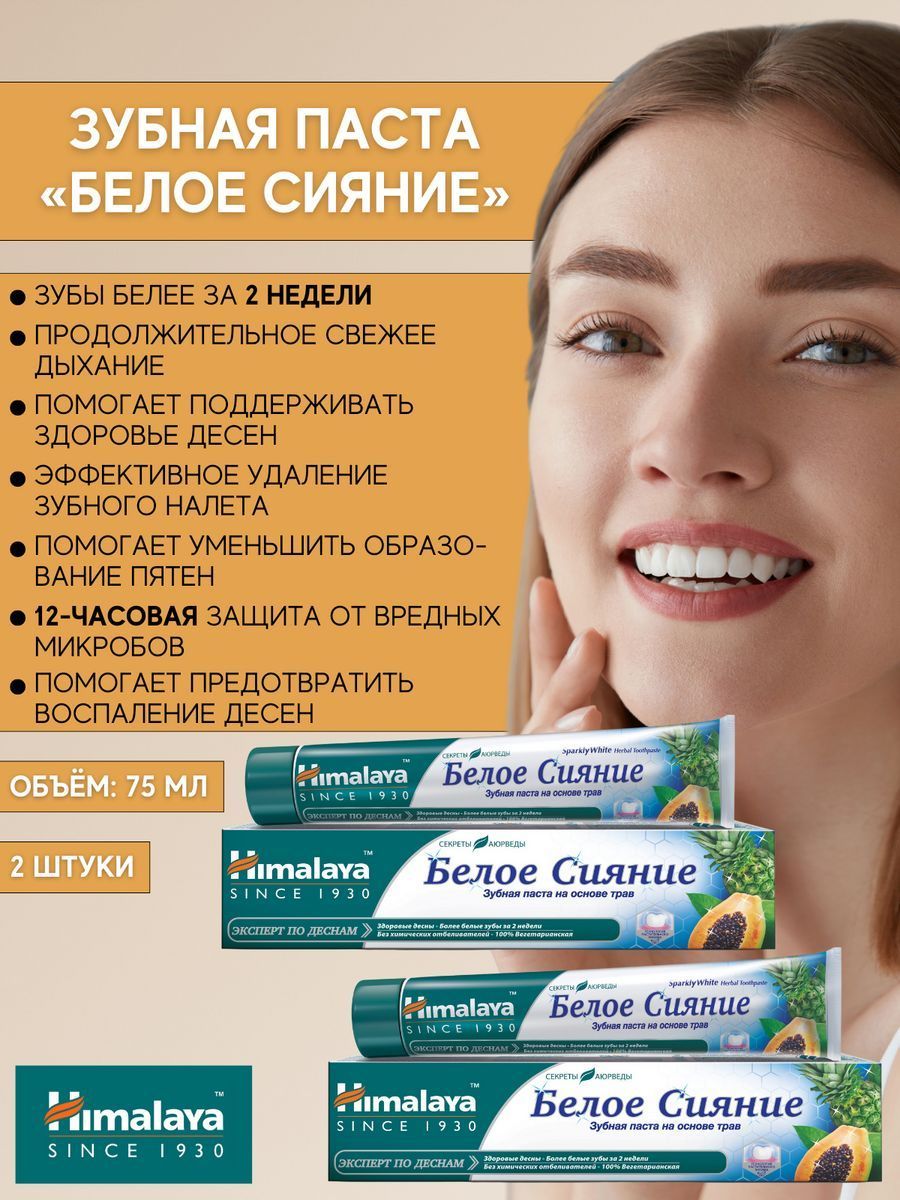 Зубная паста Белое Сияние 75 мл - 2 шт
