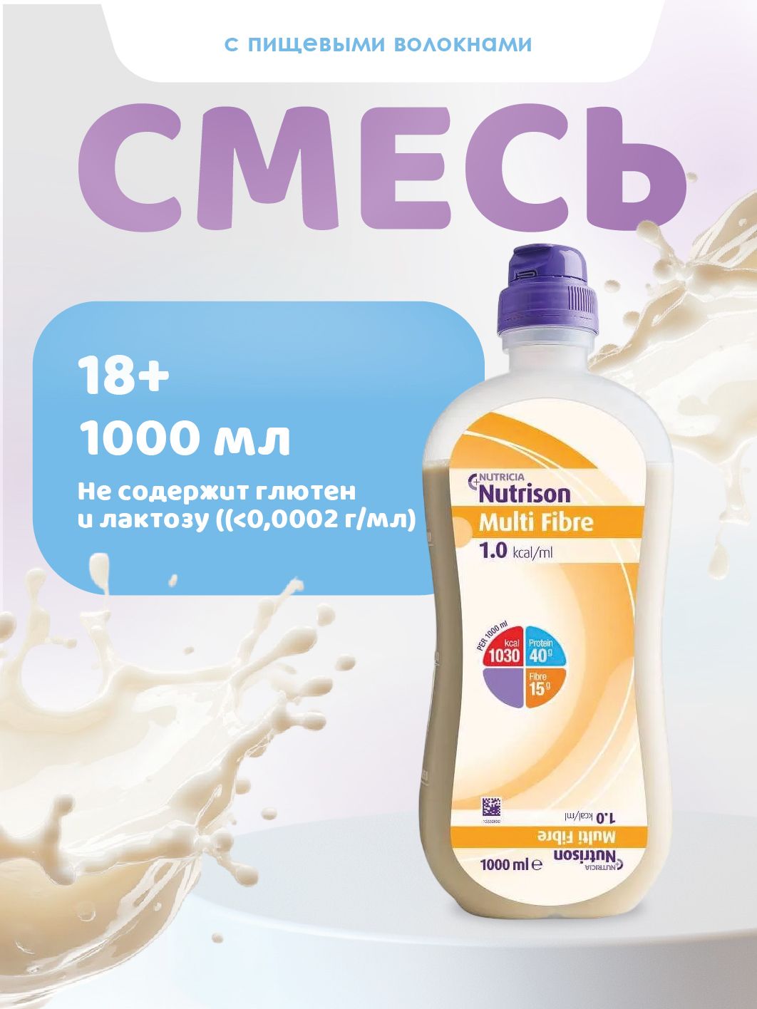 Нутризон с пищевыми волокнами смесь для энтерального питания 1л