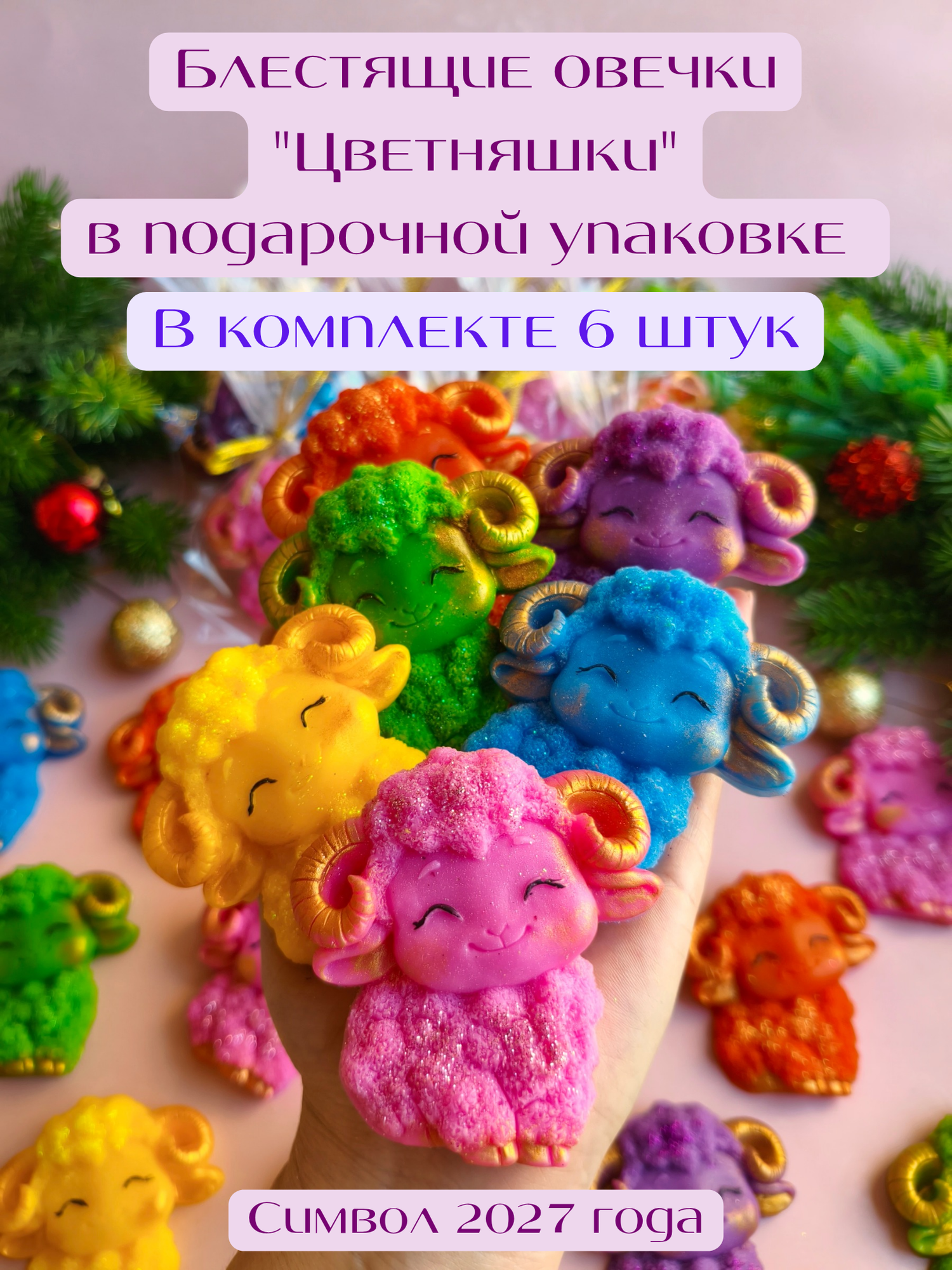 Овечки "Цветняшки" 6 шт, сувениры от Sweet Soap, новогодний подарок