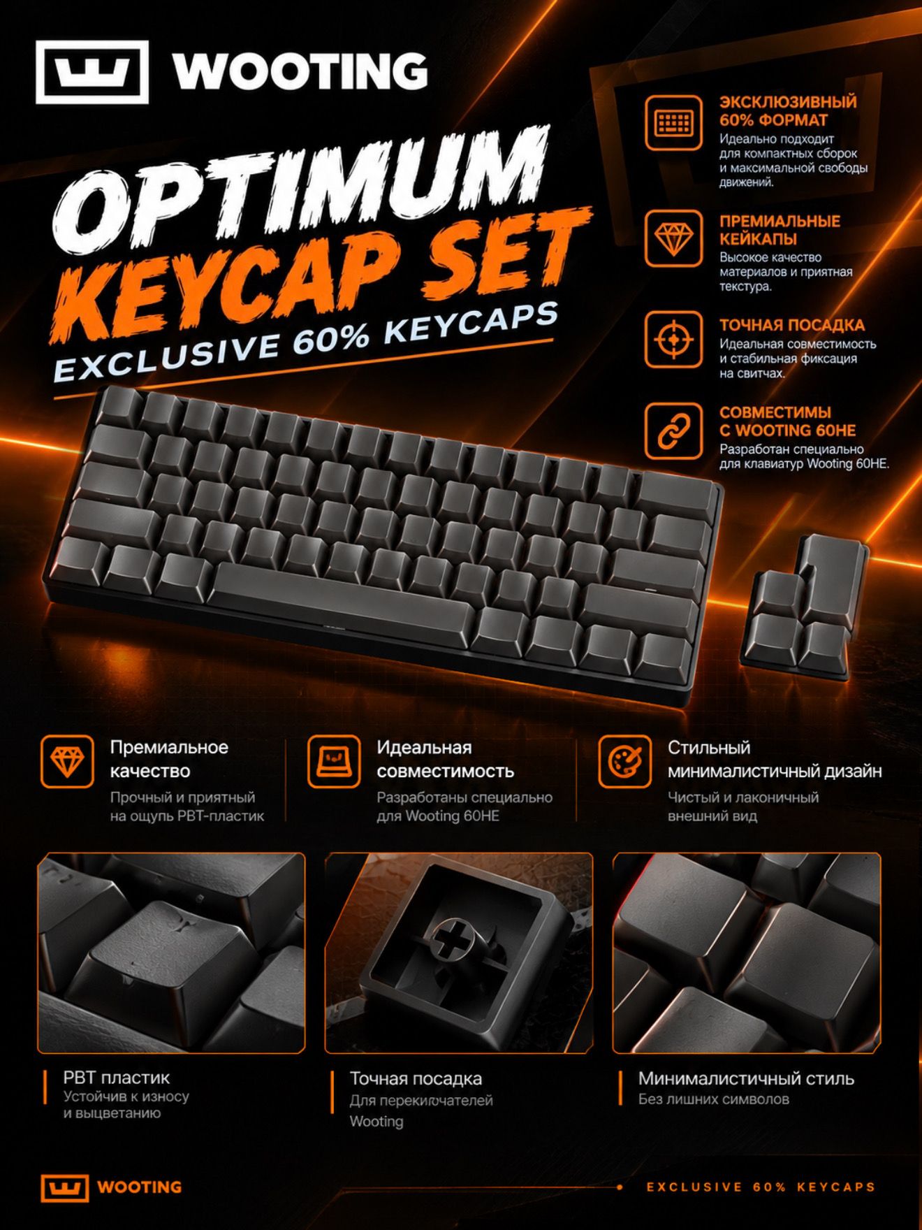 Кейкапы Wooting Optimum Keycap Set (Exclusive 60% Keycaps)