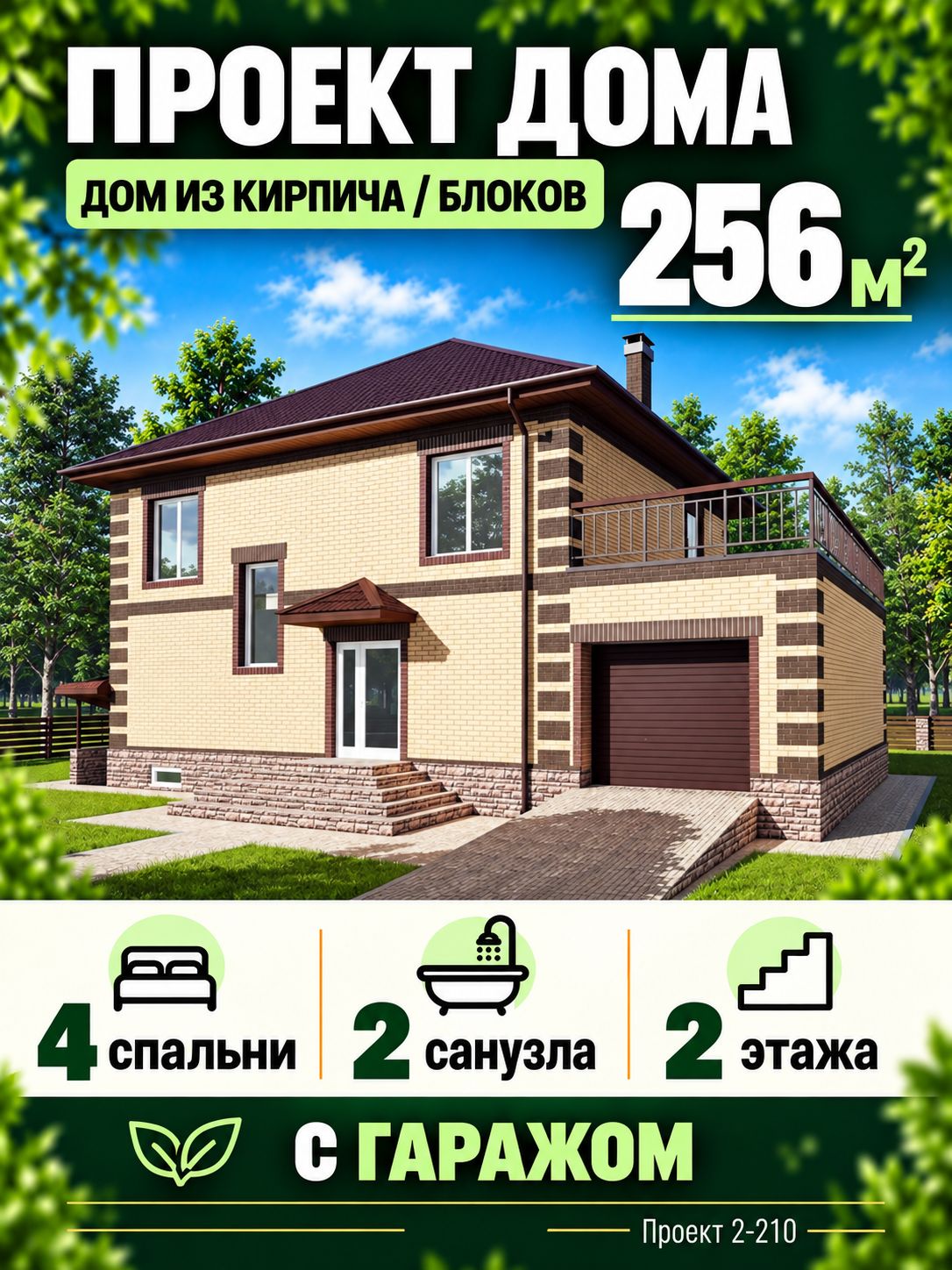 Проект двухэтажного дома из кирпича или блоков 256 м2 с 4 спальнями и гаражом