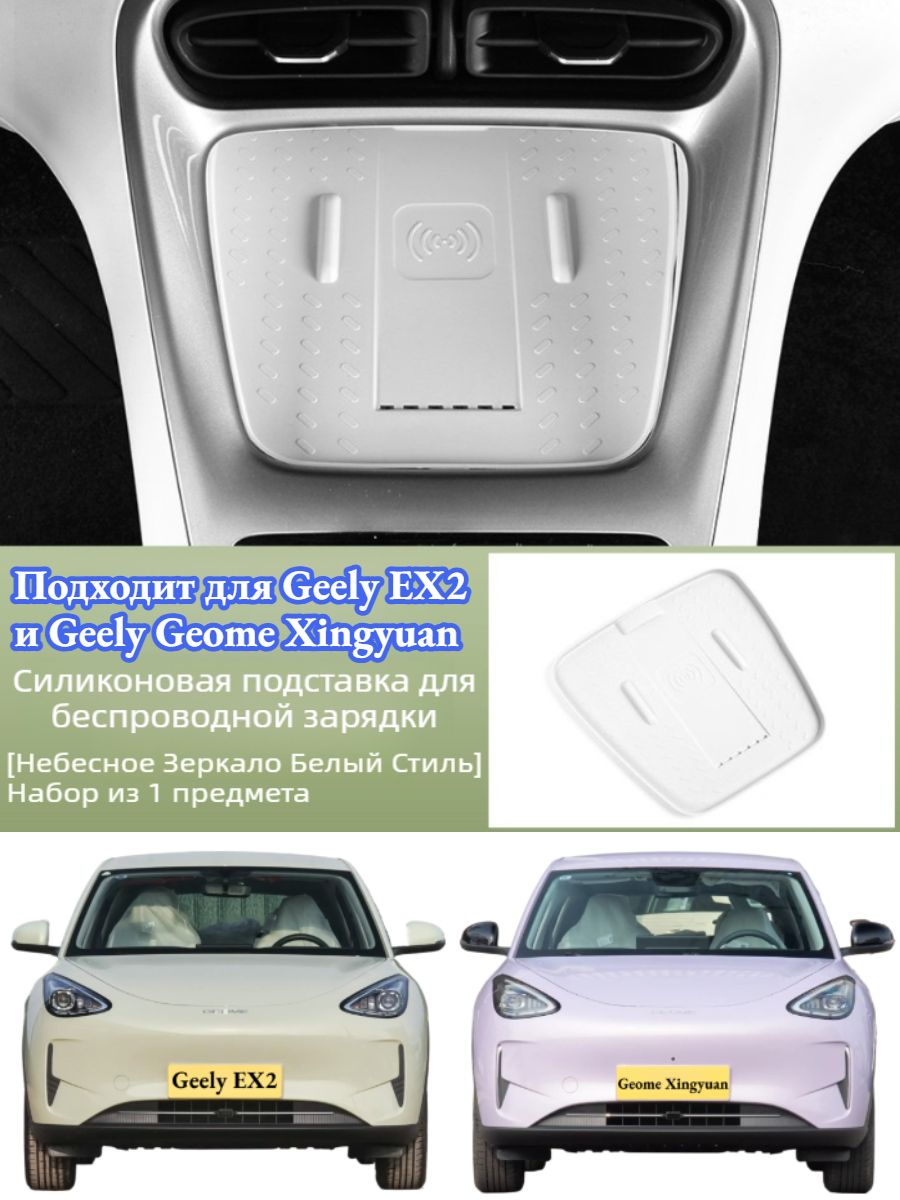 Силиконовая подушечка для беспроводной зарядки Geely EX2, Автотовары Geely EX2.
