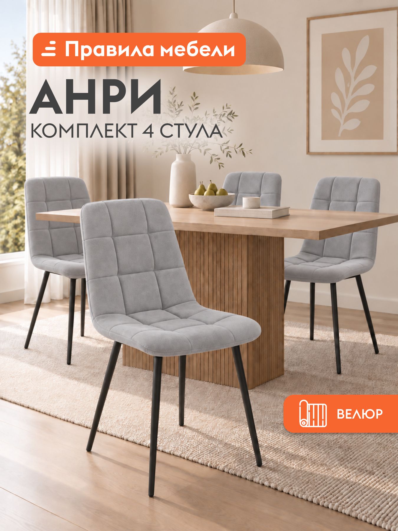 Стул для кухни Анри 4 шт, с мягким сиденьем, без подлокотников, без поворотного механизма, 44х53.5х89.5 см, Серый, велюр / Черный, металл