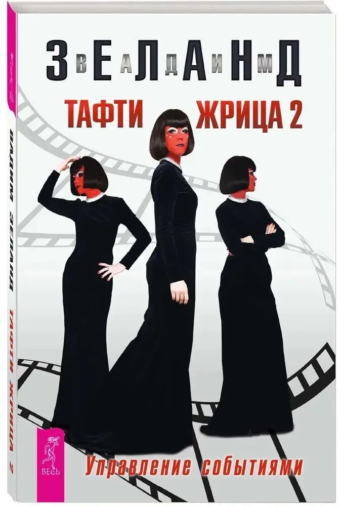 Жрица тафти 2, управление событиями, Зеланд Вадим, популярный бестселлер | Зеланд Вадим