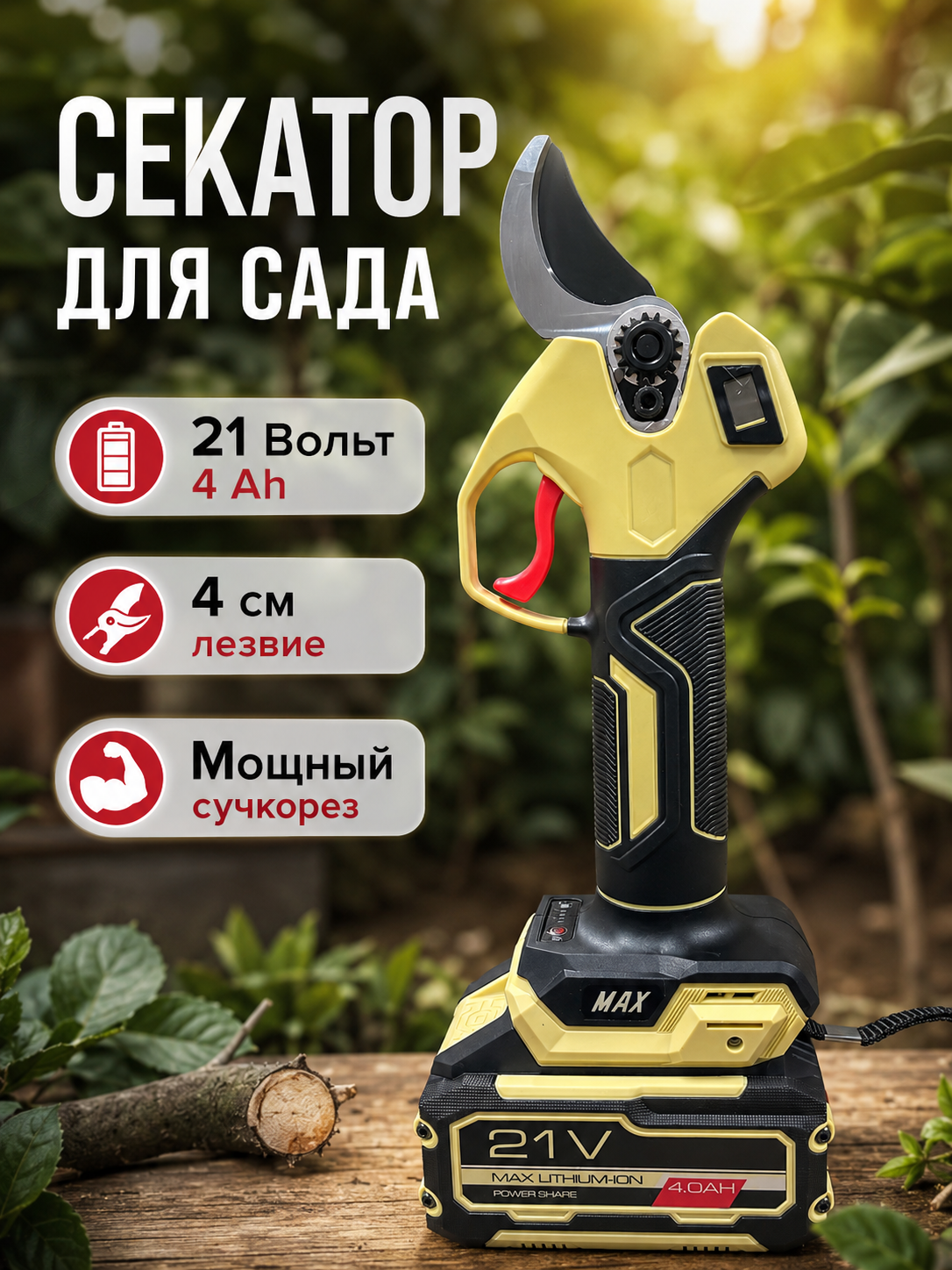 Аккумуляторный секатор FB 21В 4Ач сучкорез для сада и дачи