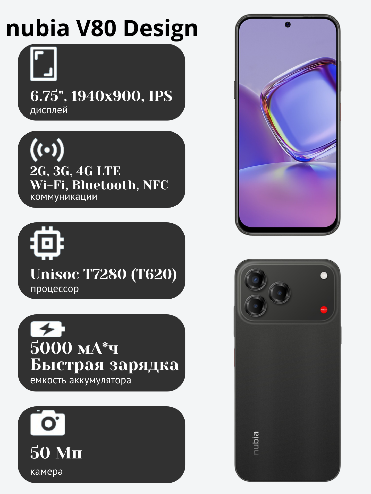 Смартфон nubia V80 Design 8 ГБ/256 ГБ Черный Ростест, NFC, дисплей 6.75", IPS, аккумулятор 5000 мА*ч, камера 50 Мп