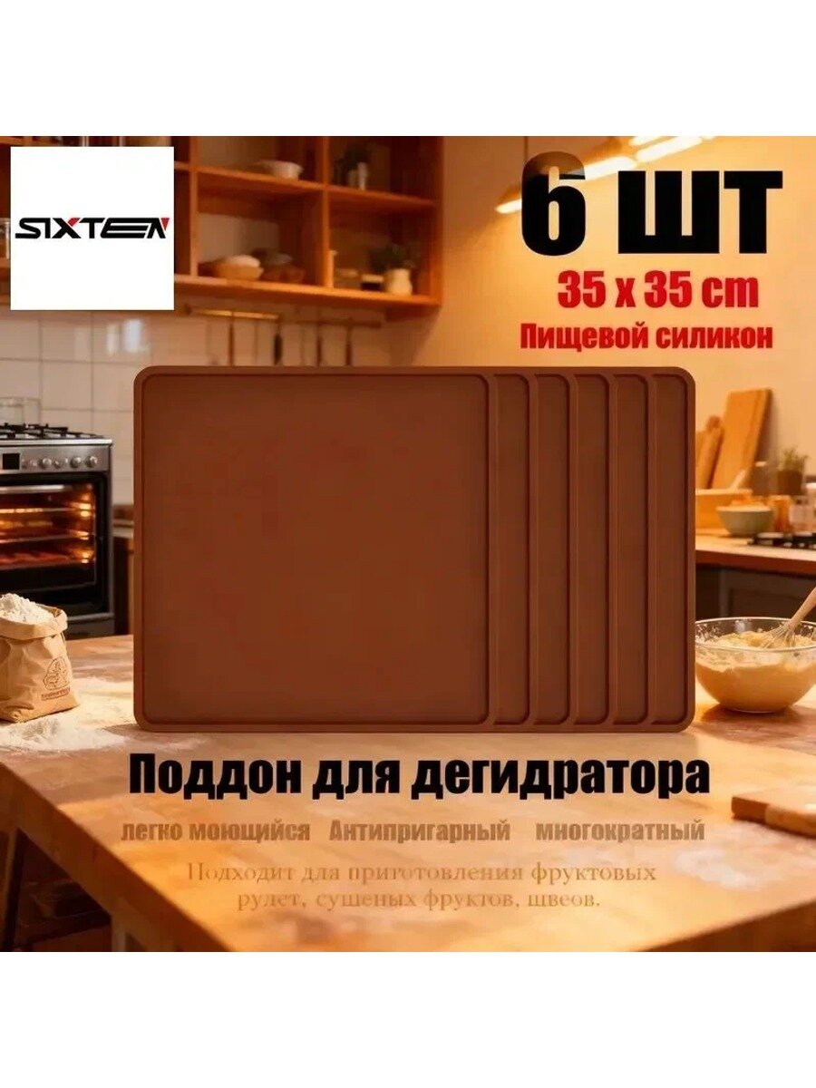 Силиконовый коврик для дегидратора с бортиками 35x35 см, поддон, 6 шт