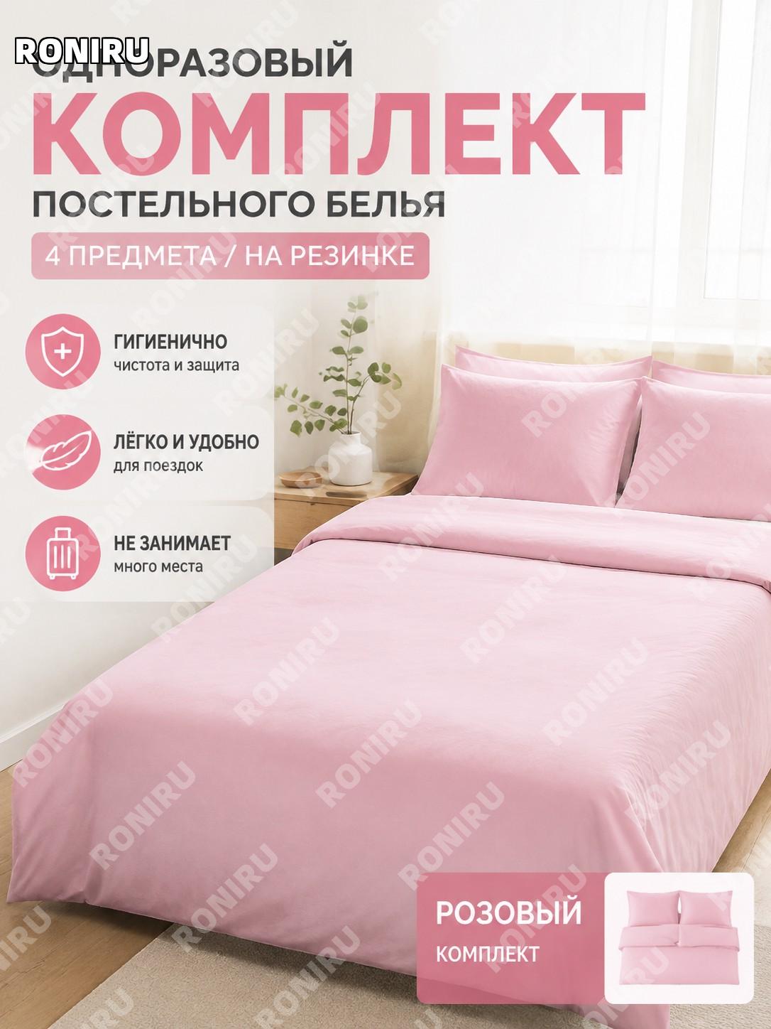 Одноразовый комплект постельного белья 4 предмета, простыня на резинке, розовый, мятный, фиолетовый, голубой, белый