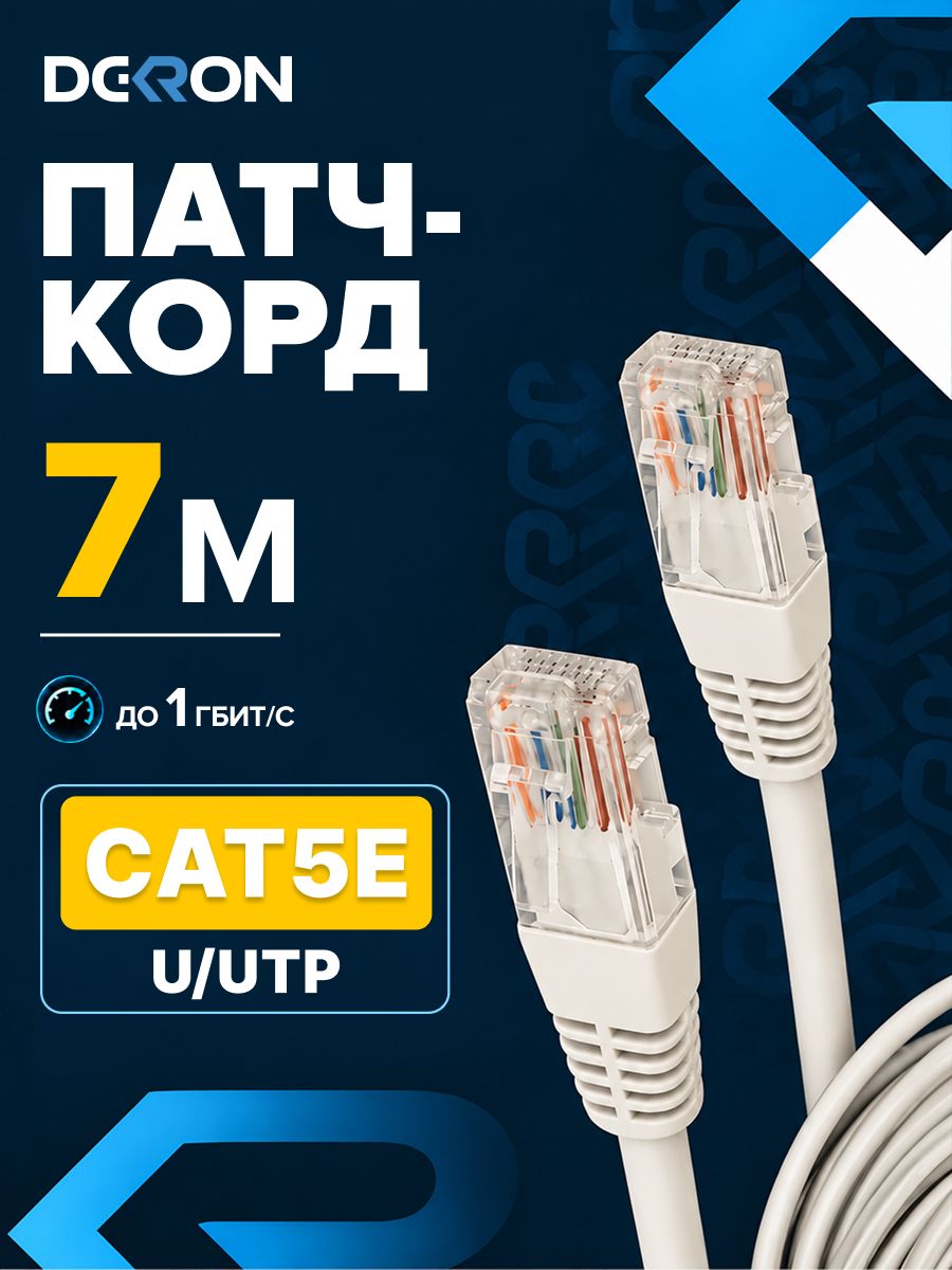 Патч корд 7м для интернета cat5e, 1000 Мбит/с RJ-45 UTP
