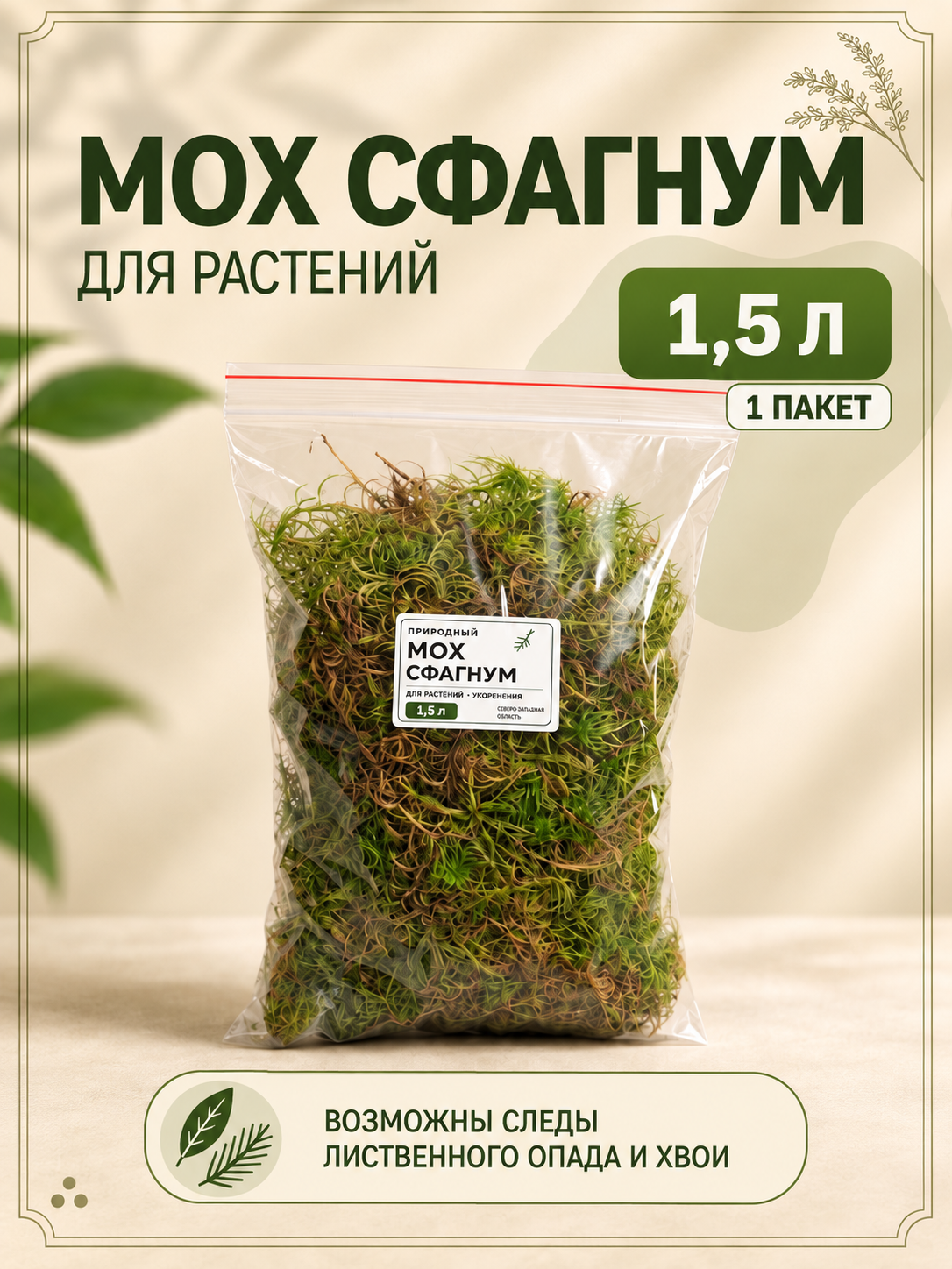 Мох Сфагнум живой для растений, улиток, рептилий, террариумов, 1.5л