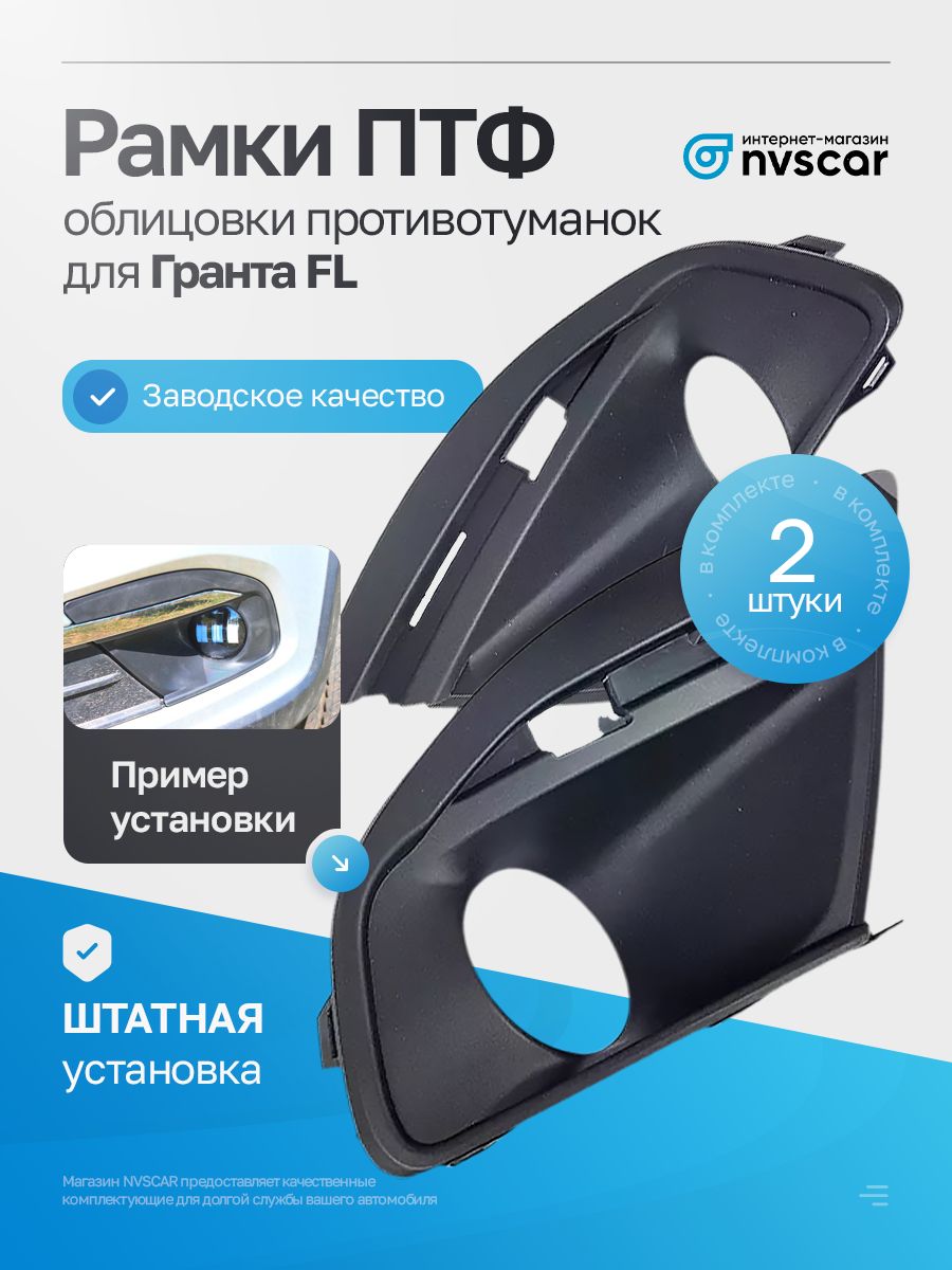 Рамки ПТФ Лада Гранта ФЛ (облицовки противотуманных фар)