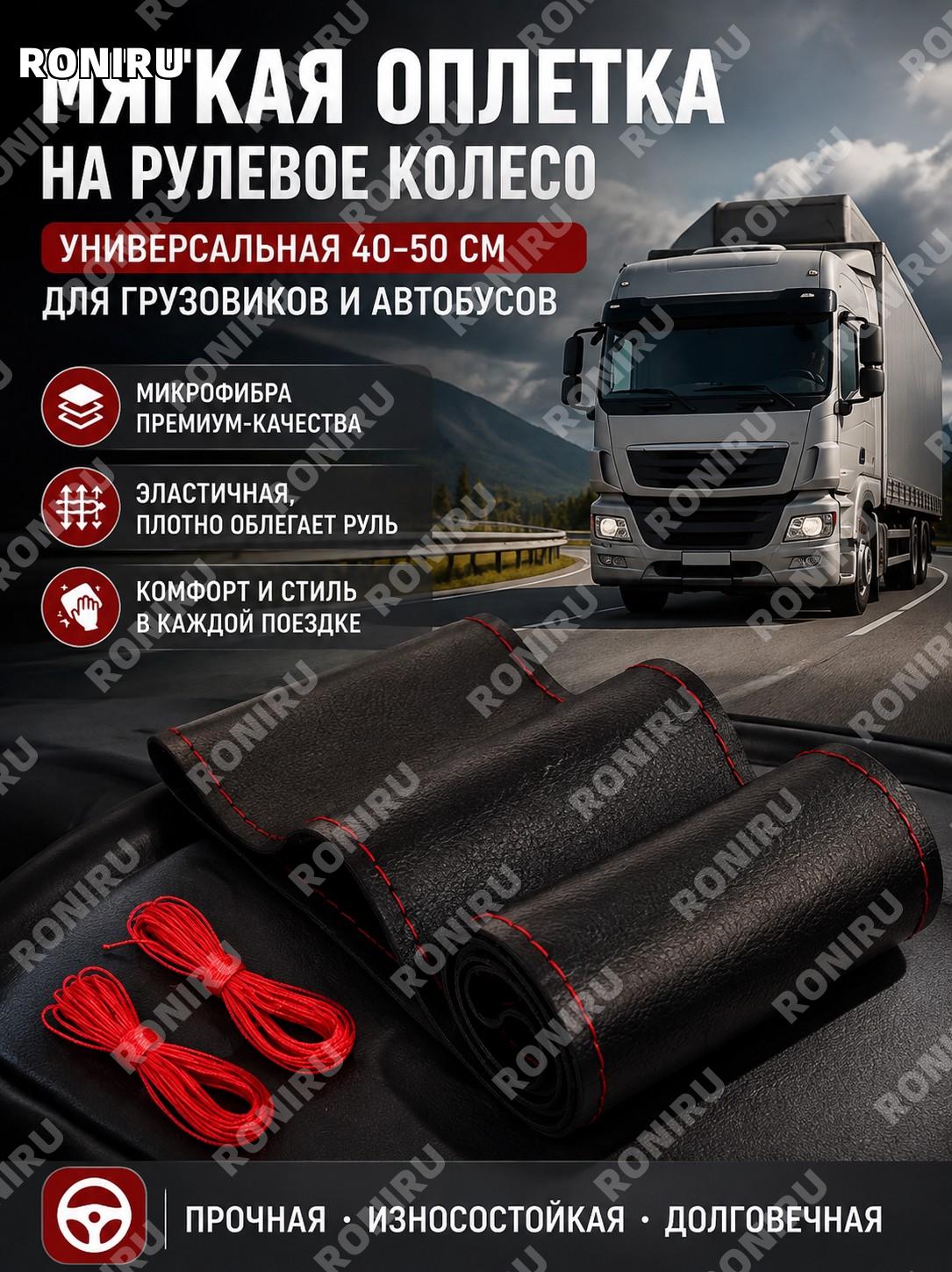 Оплетка рулевого колеса из микрофибры 40-50 см для грузовиков и автобусов мягкая эластичная универсальная прочная