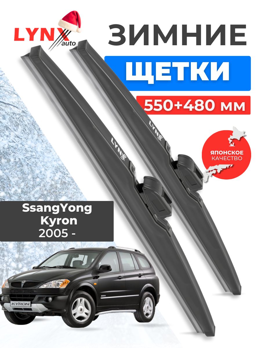 Зимние дворники SsangYong Kyron / СсангЙонг Кайрон 2005 2006 2007 2008 2009 2010 2011 2012 2013 2014 2015 2016 / щетки стеклоочистителя автомобильные LYNXauto комплект 550 480 мм