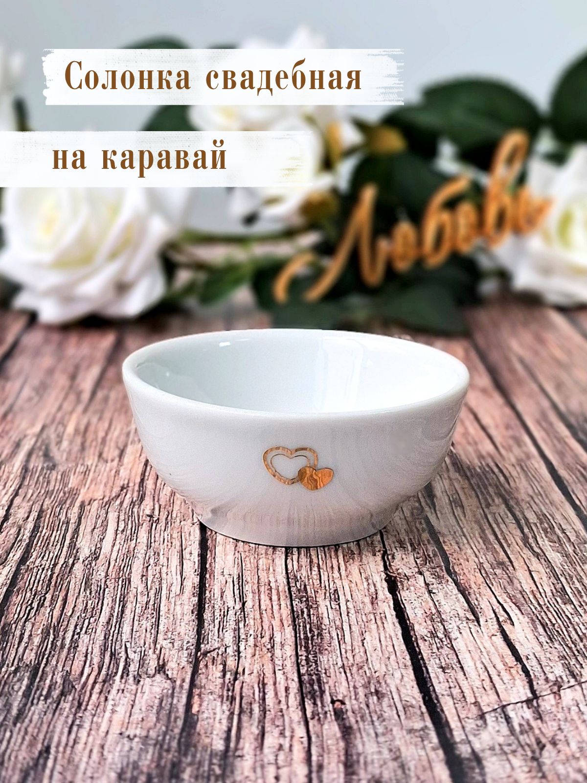 Солонка свадебная на каравай фарфор Сердца