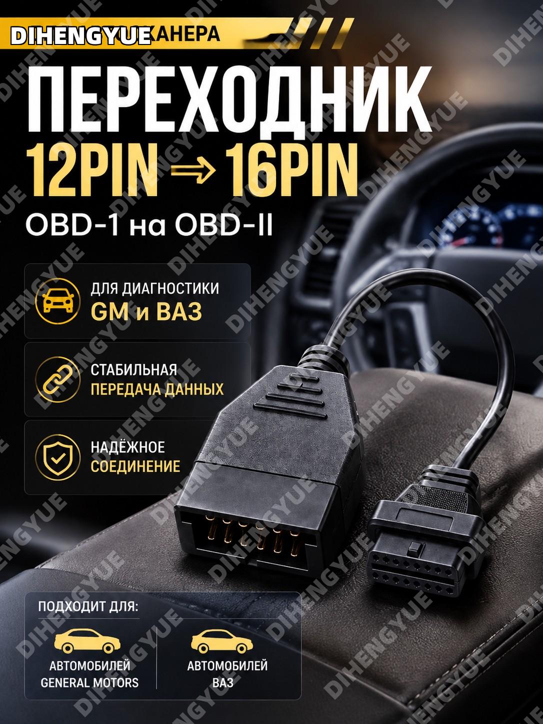 Переходник 12pin на 16pin OBD-1 на OBD-II для автосканера General Motors и ВАЗ диагностики авто для проверки машин