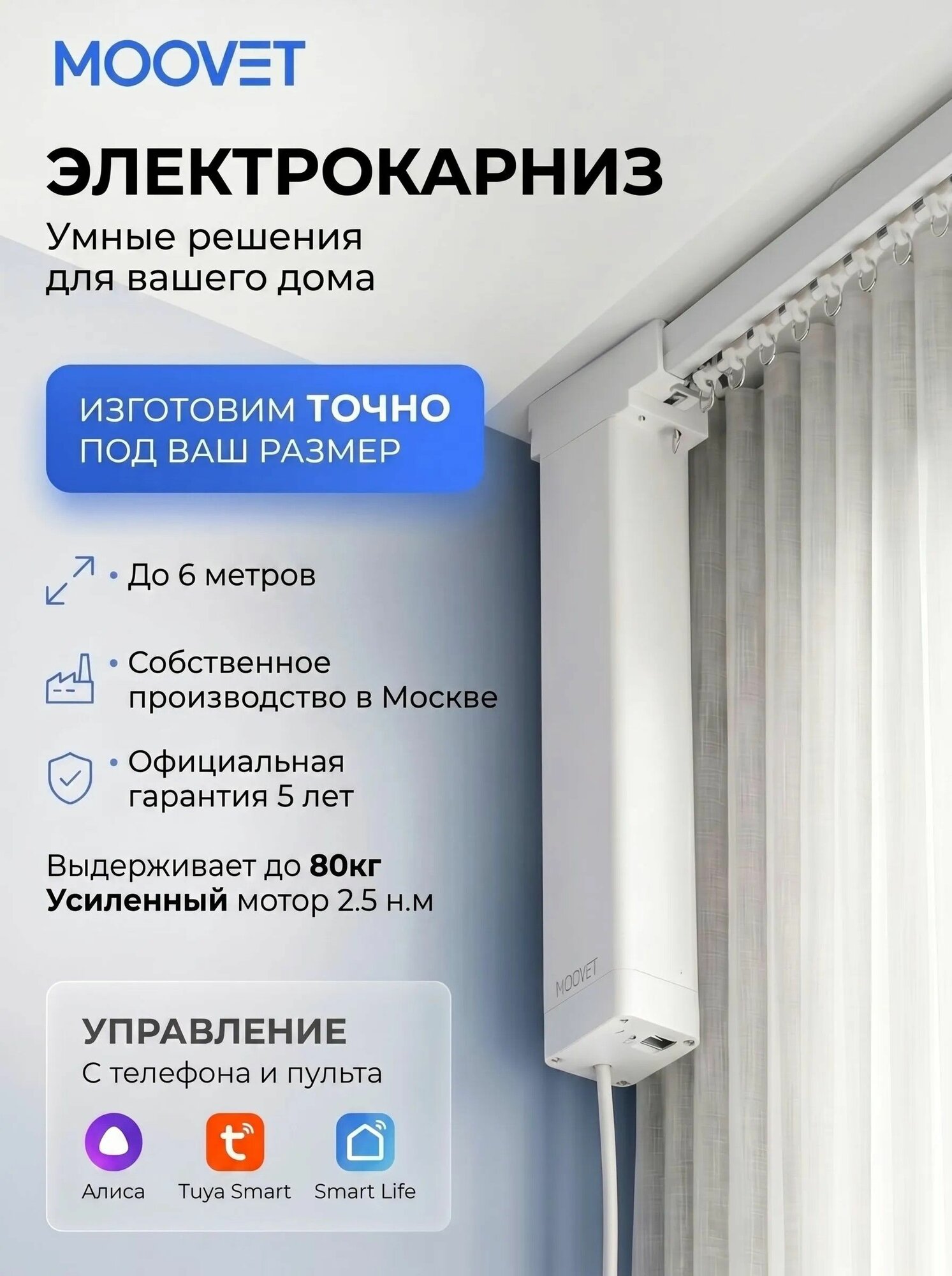 Электрокарниз Moovet Смарт (Wi-Fi), для раздвижных штор. Управление: пульт, смартфон, Алиса, умный дом, выключатель.