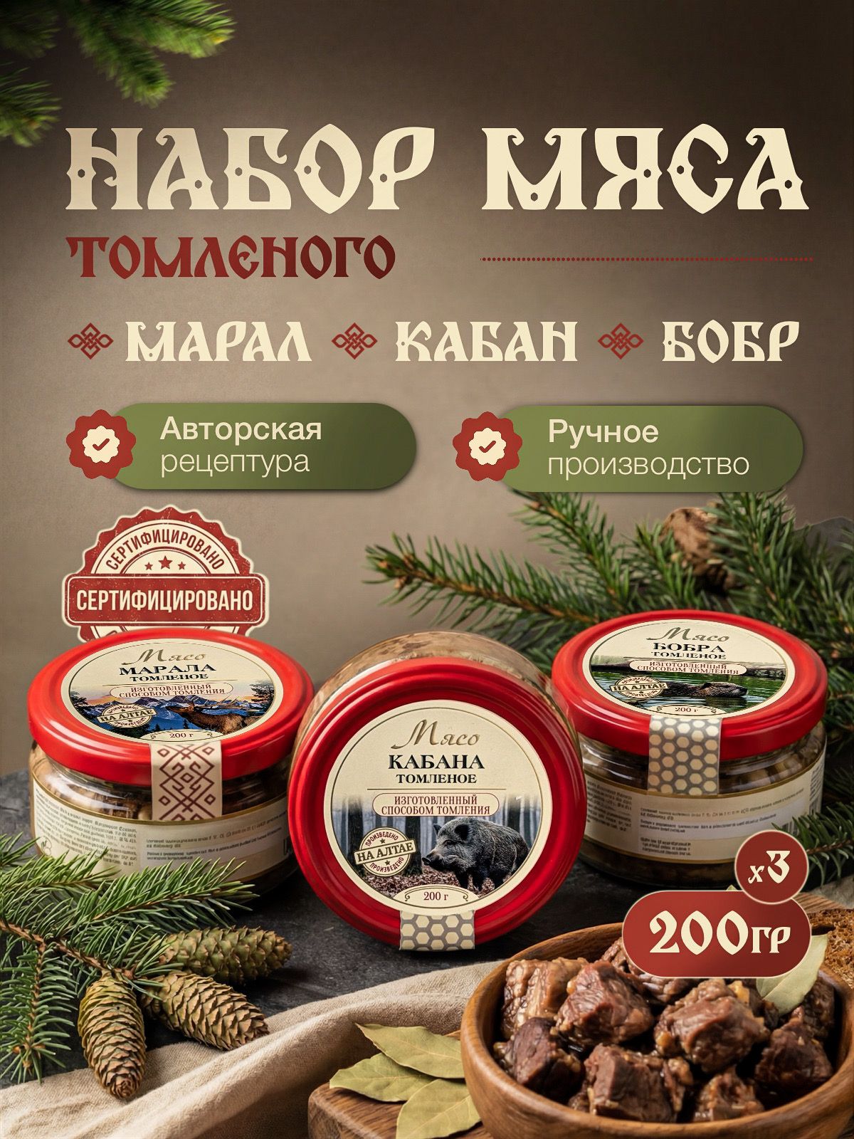 Набор томленого мяса марал кабан бобр
