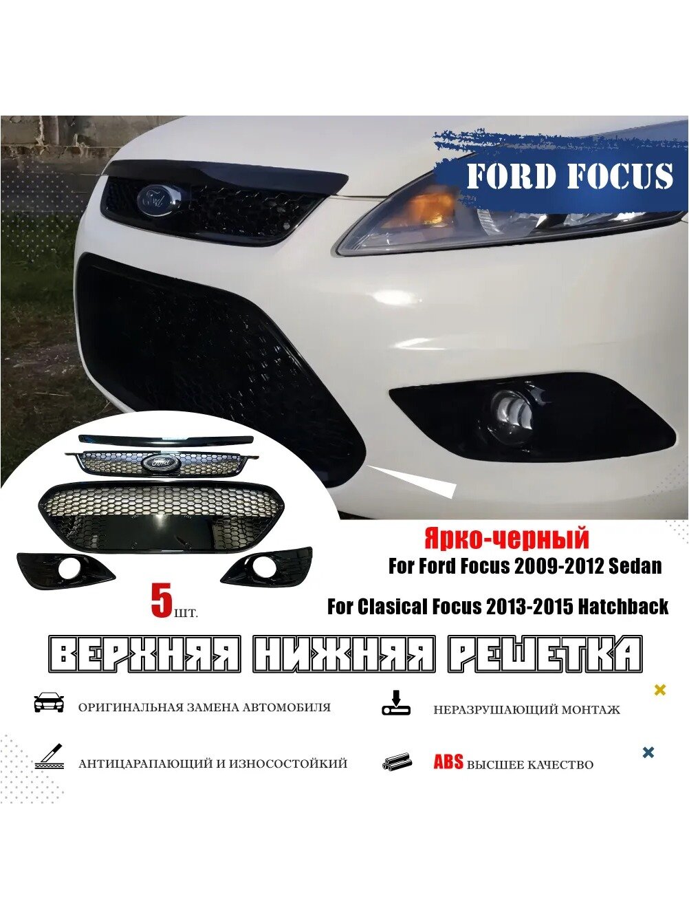 Решетка радиатора для Ford Focus 2009-2012 и Focus 2013-2015, ярко-черная, 5 шт.