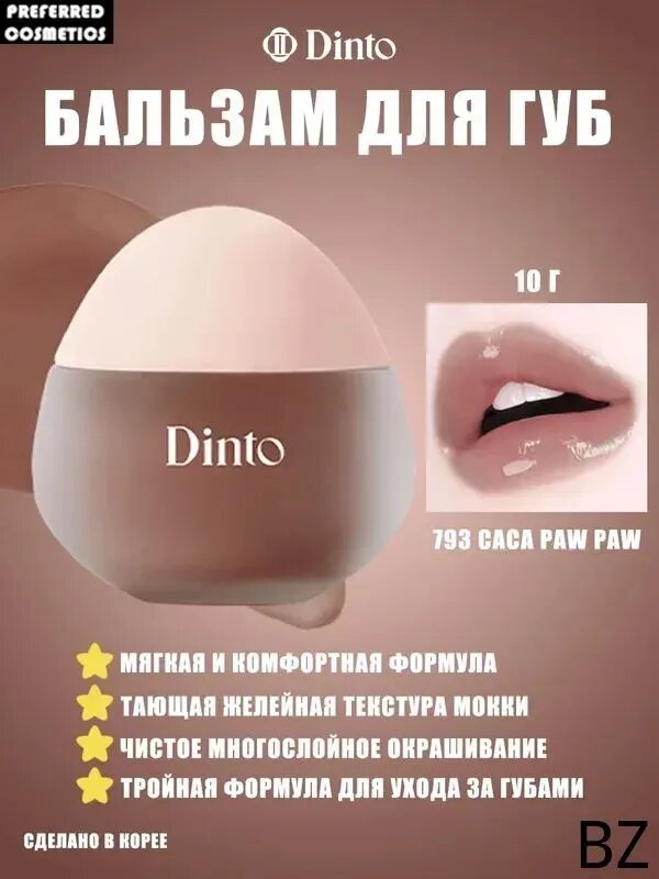 DINTO Chubby Mocchi Jelly Paw Paw Lip Mask Бальзам для губ, приятный на ощупь, 10 г - 793 Caca Paw Paw