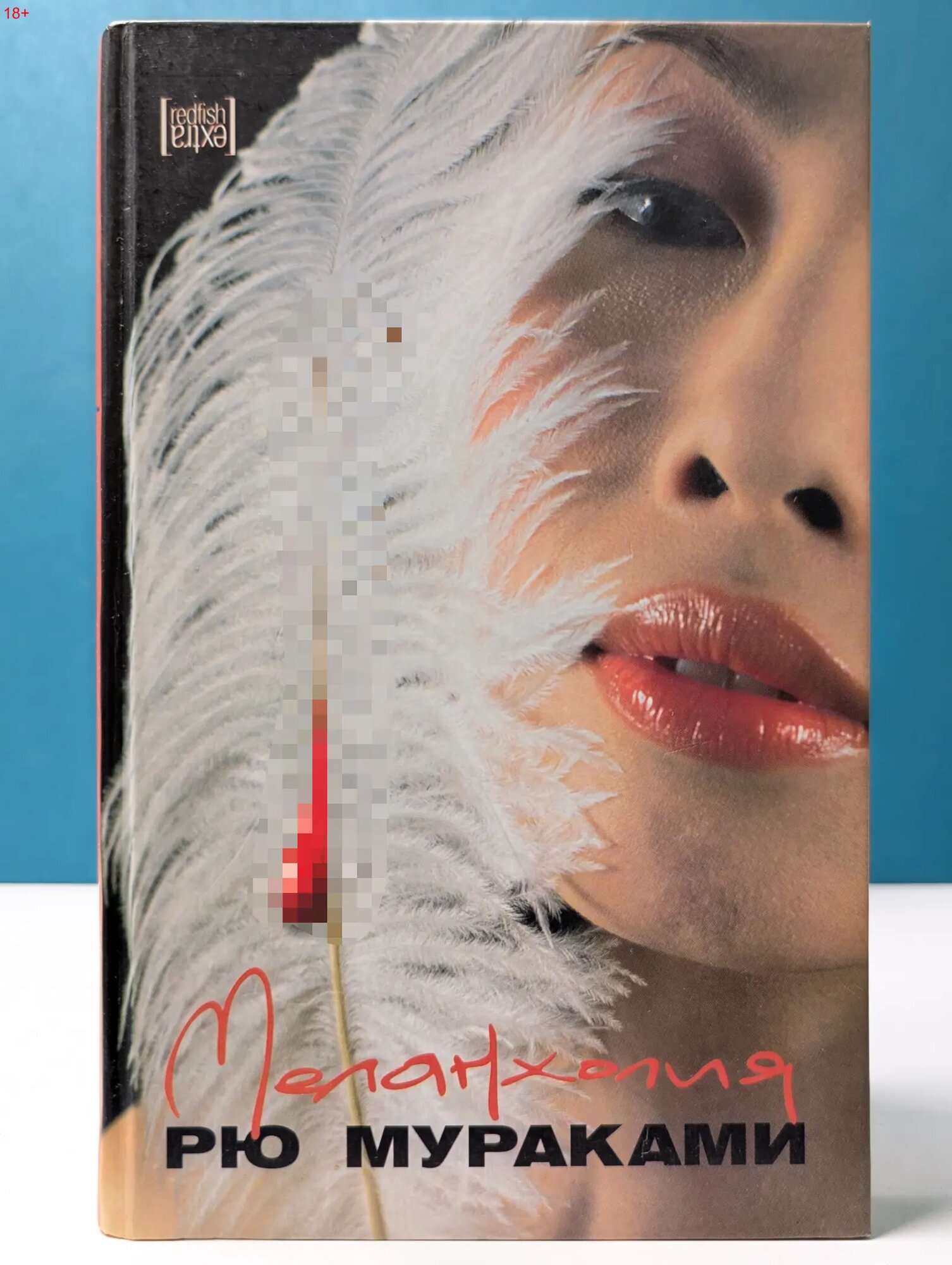Redfish Extra. Меланхолия Мураками Рю 2005