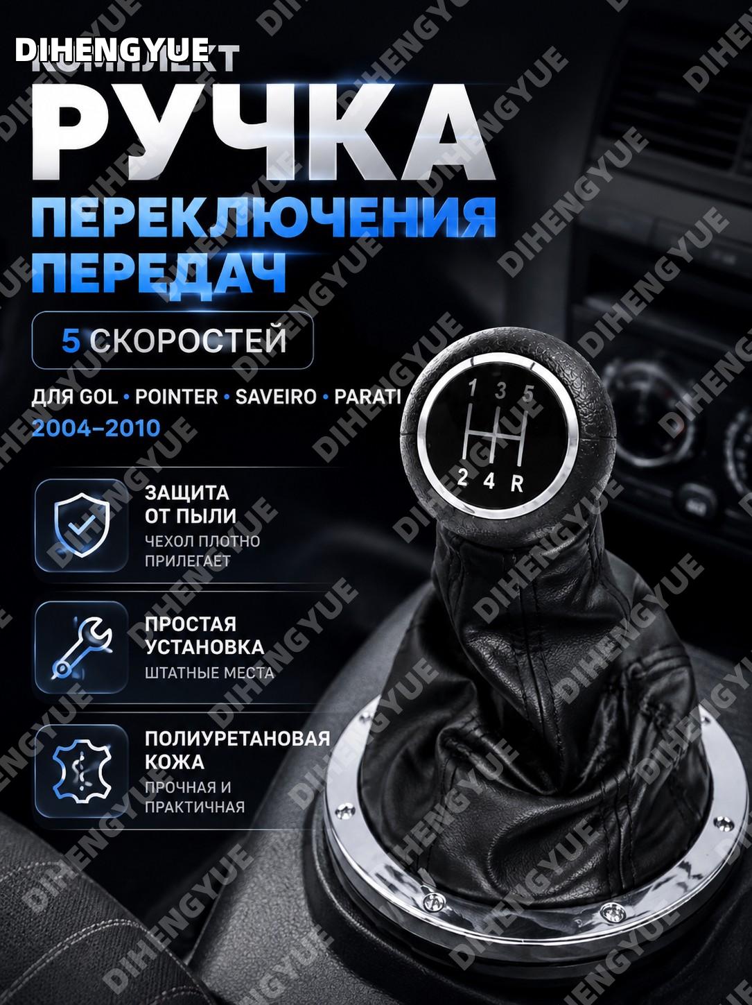 Комплект ручки КПП и чехла 5 скоростей для Gol Pointer Saveiro Parati 2004-2010, полиуретановая кожа защита от пыли